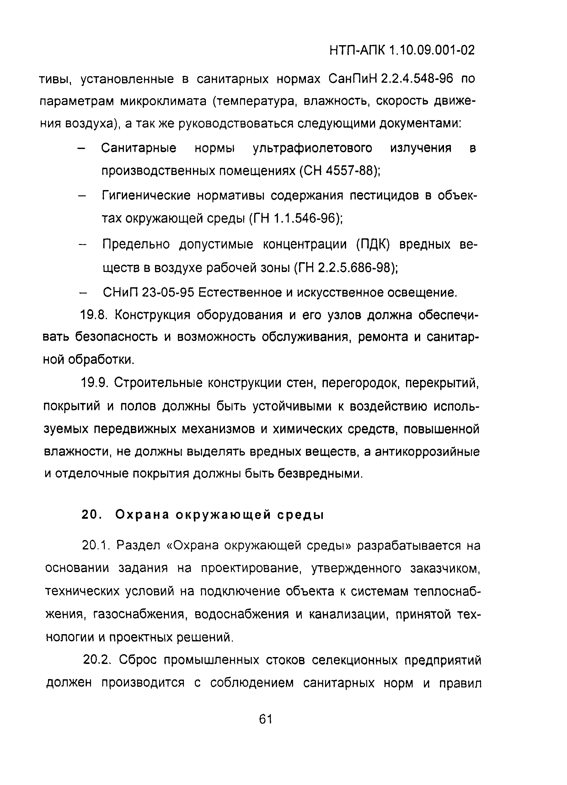 НТП АПК 1.10.09.001-02