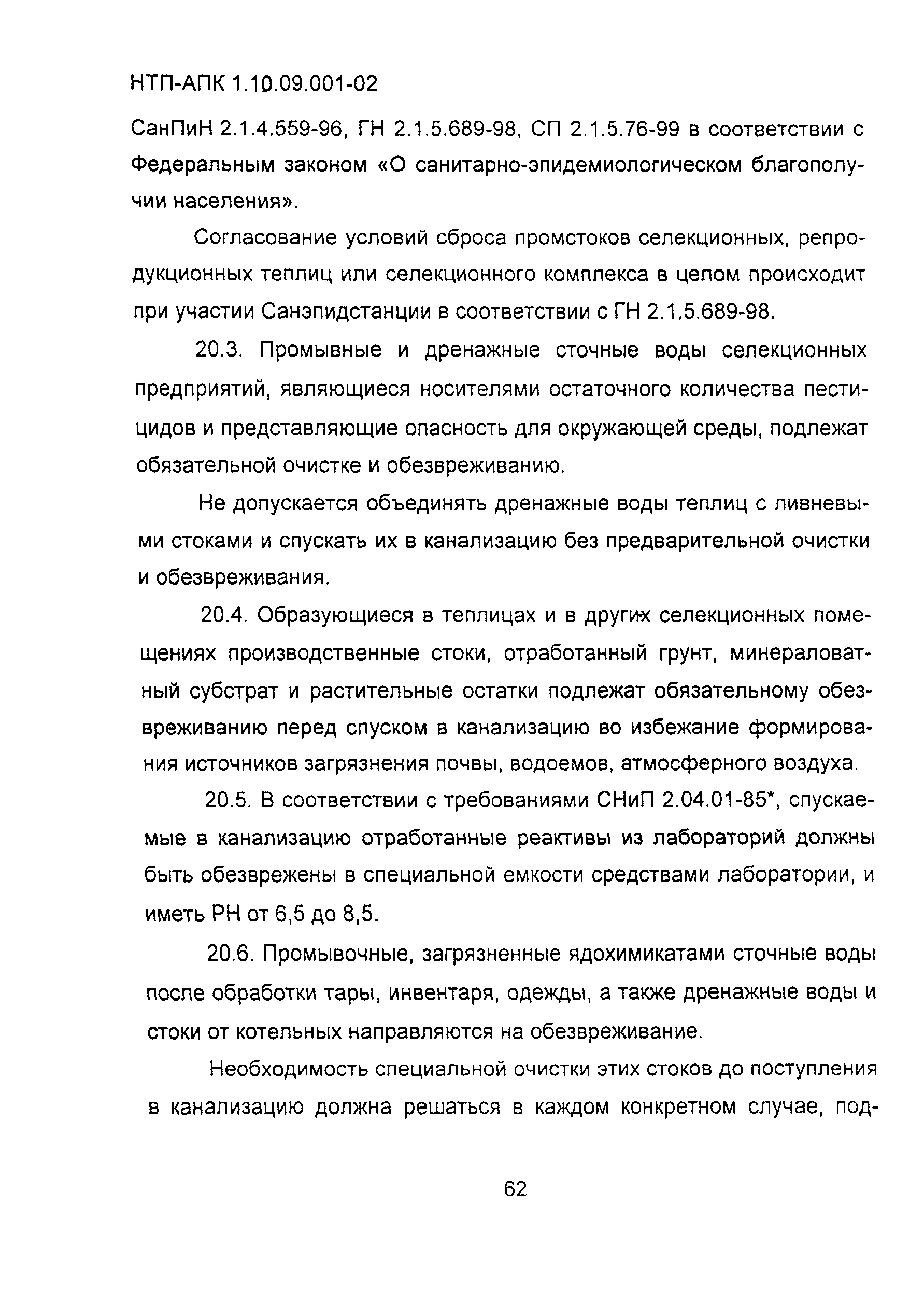 НТП АПК 1.10.09.001-02