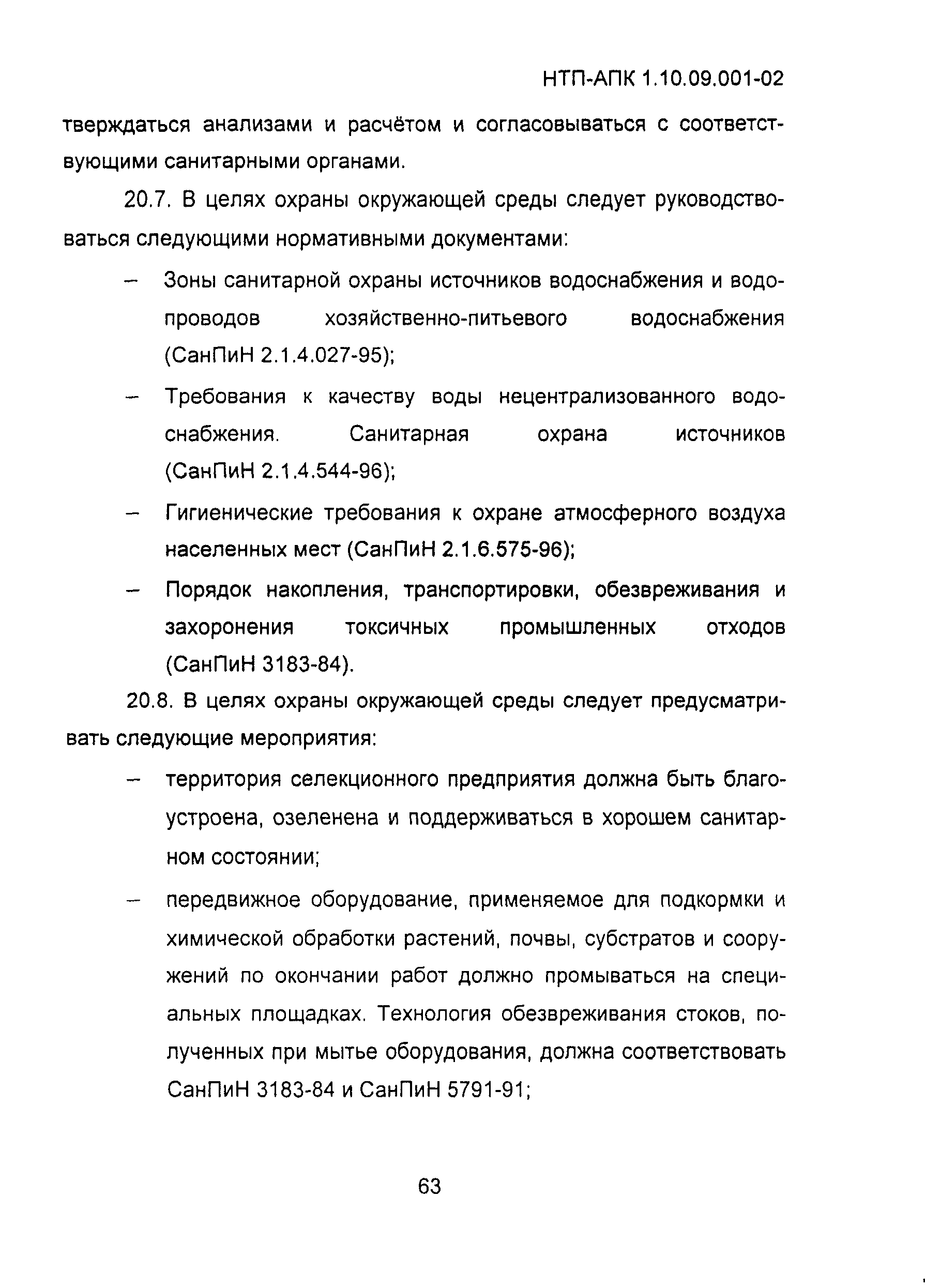 НТП АПК 1.10.09.001-02