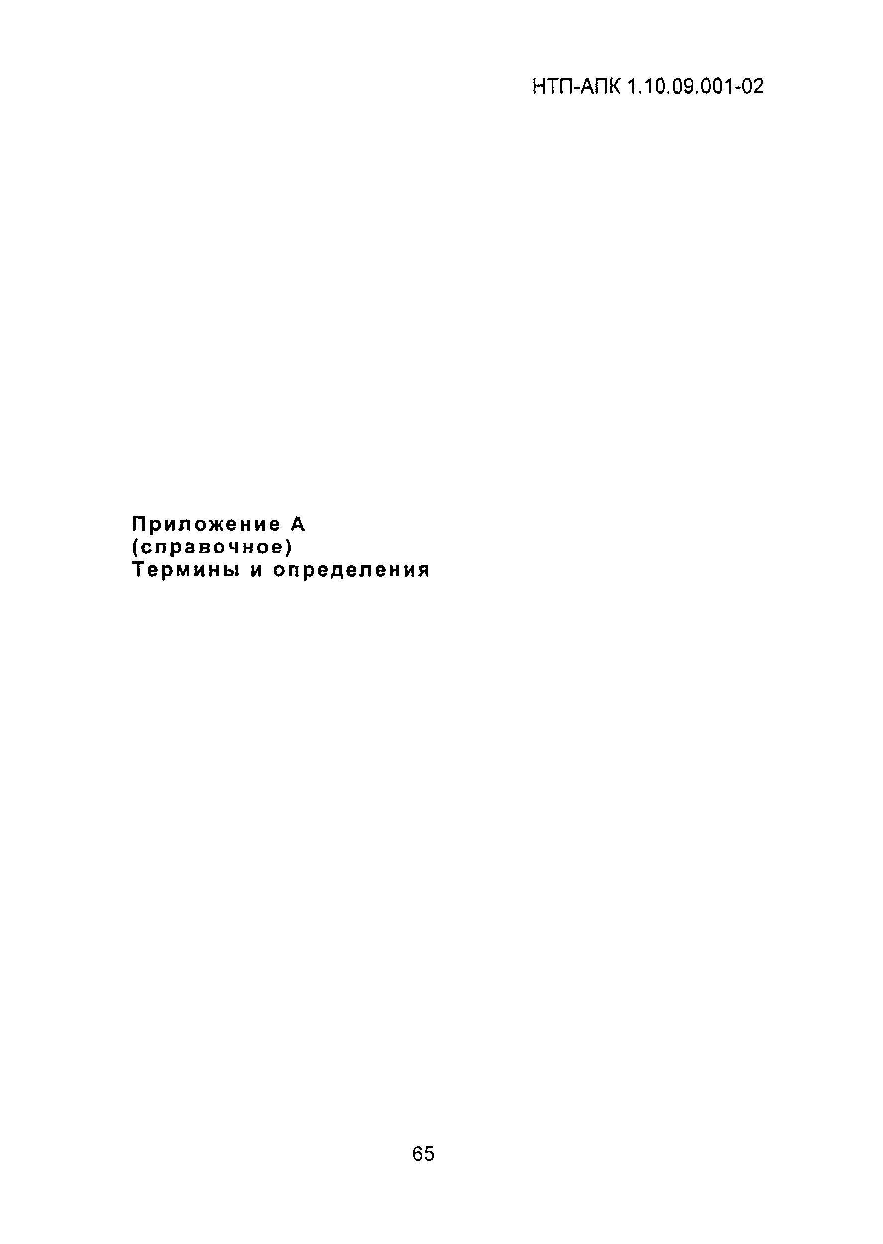 НТП АПК 1.10.09.001-02