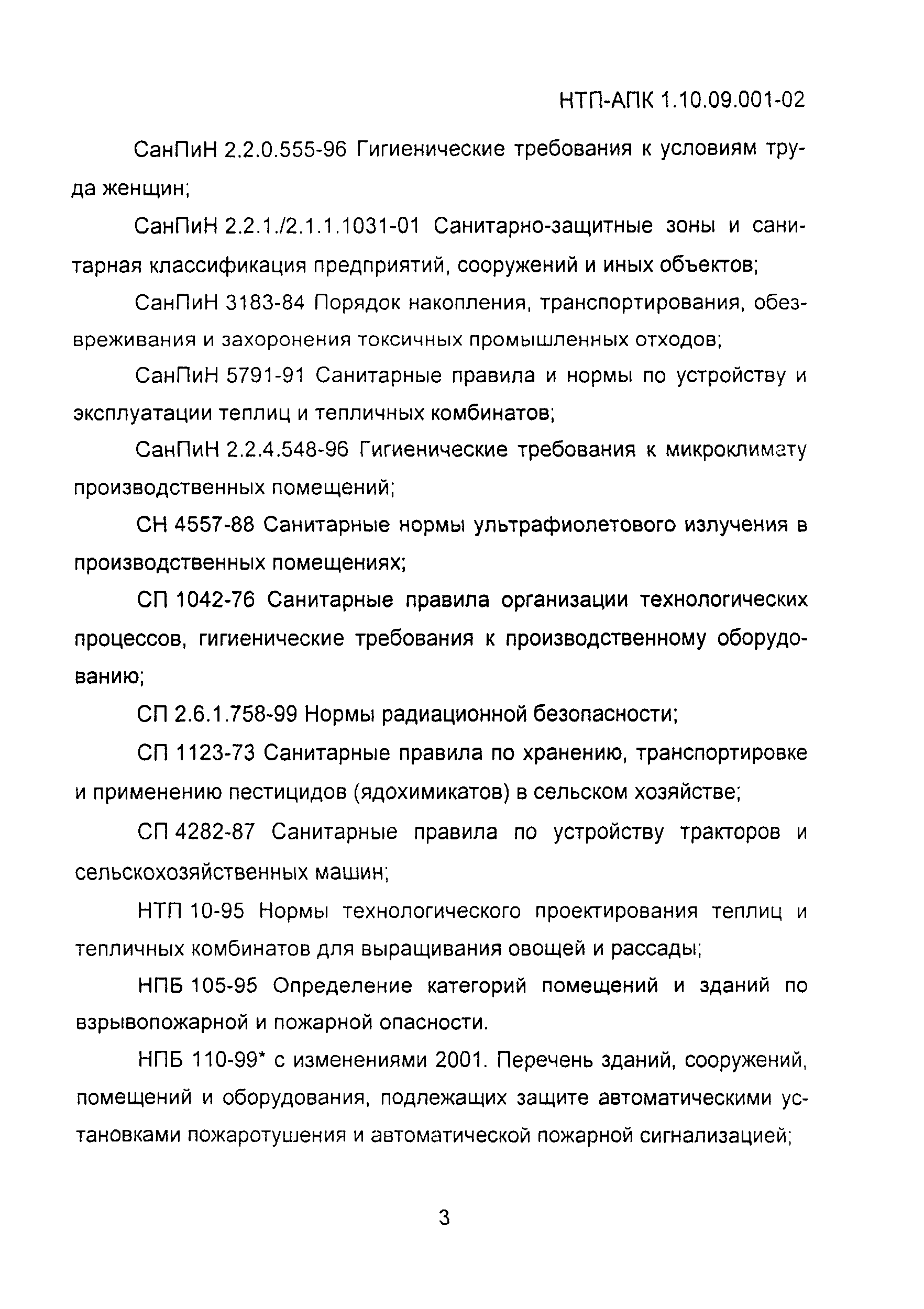 НТП АПК 1.10.09.001-02