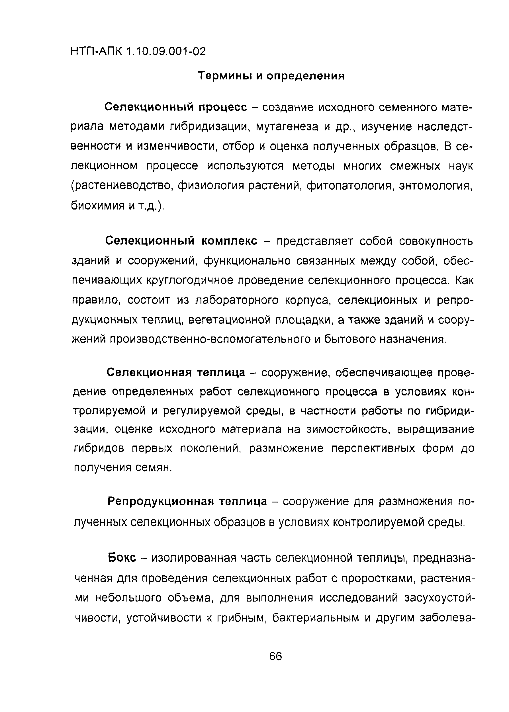НТП АПК 1.10.09.001-02