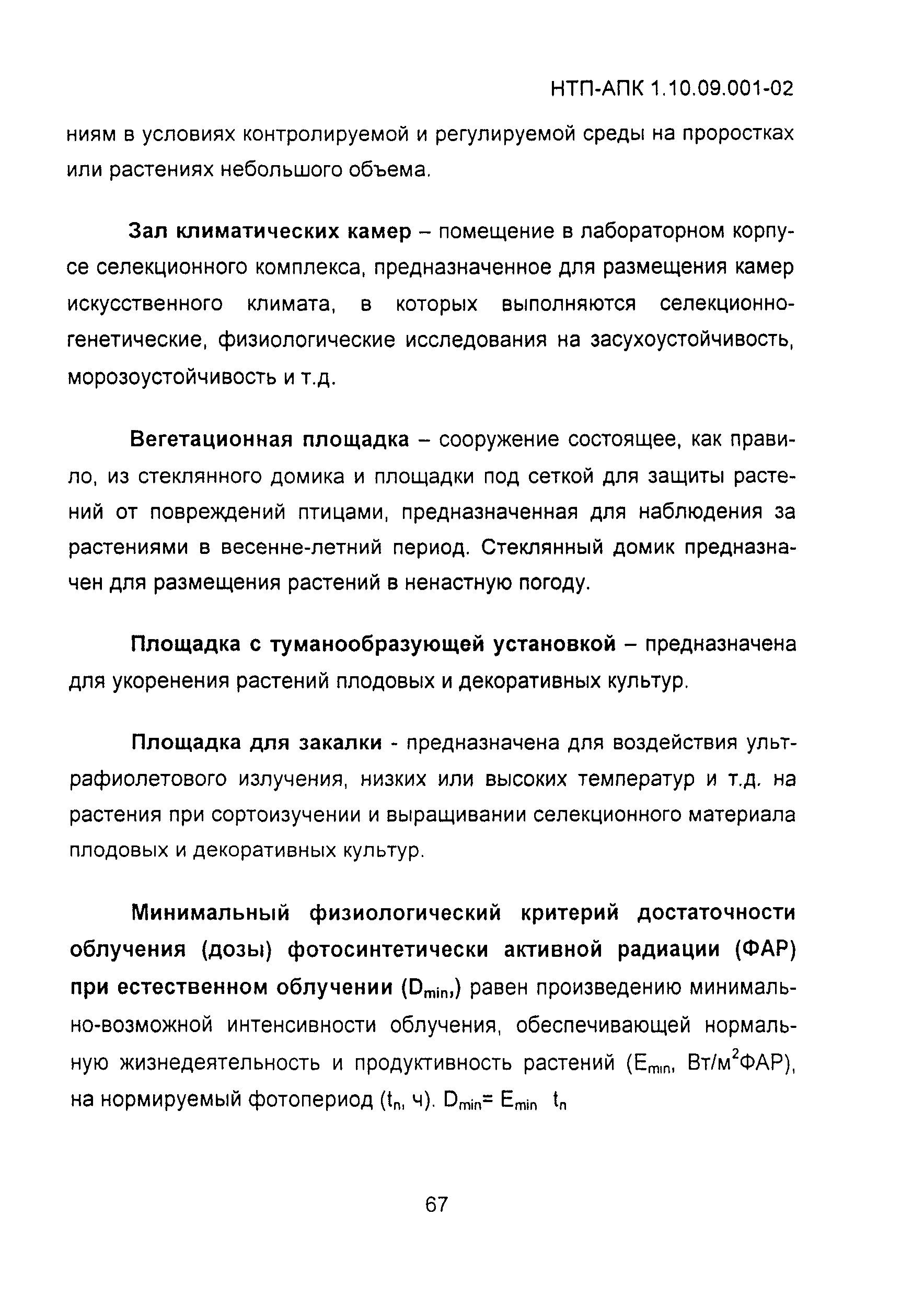 НТП АПК 1.10.09.001-02