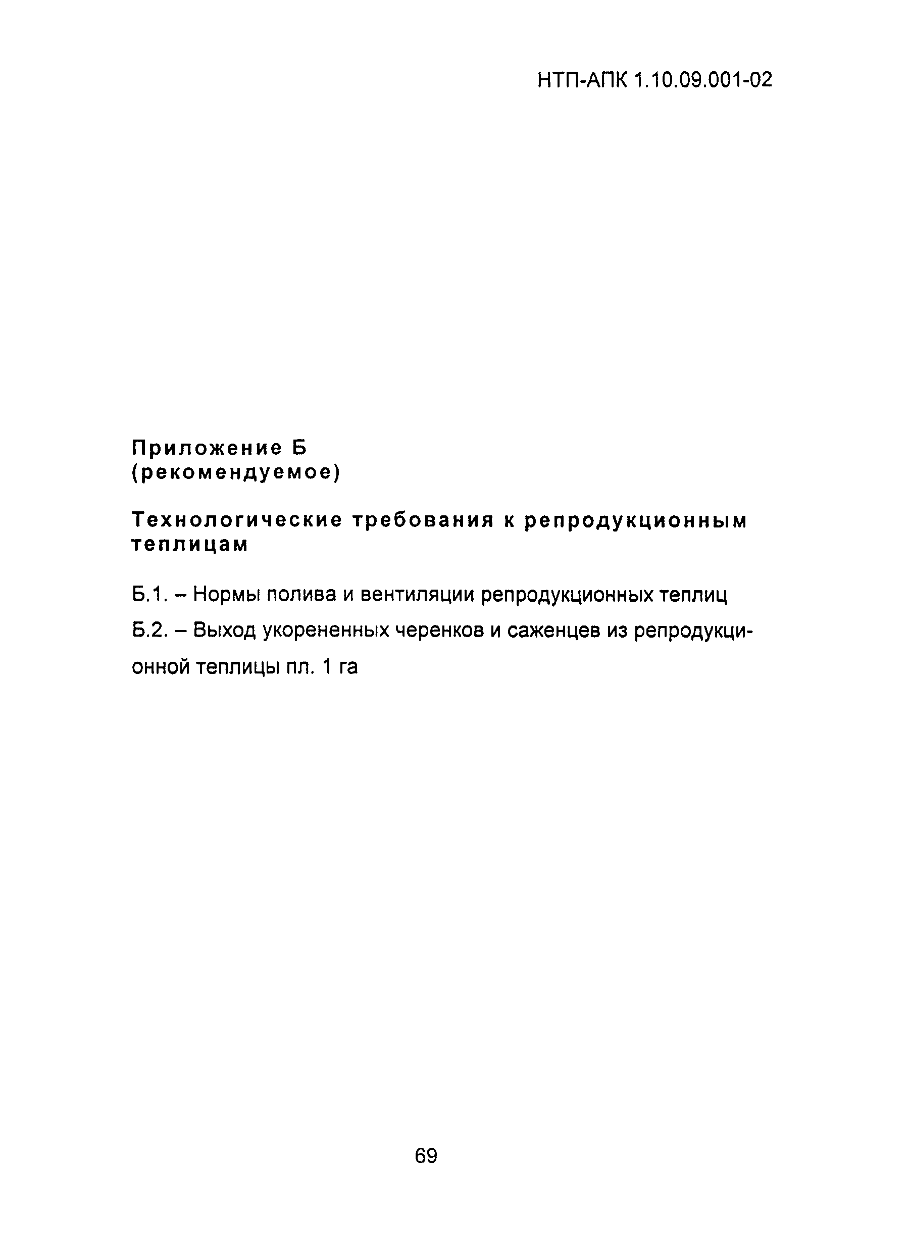 НТП АПК 1.10.09.001-02