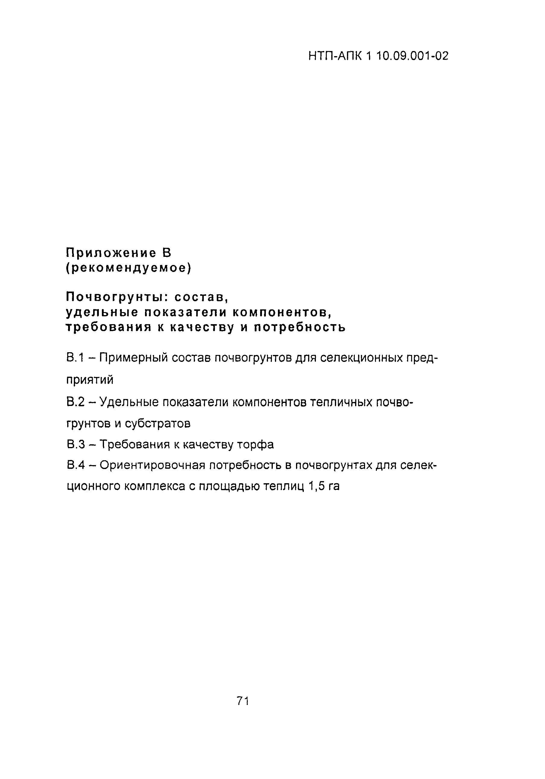 НТП АПК 1.10.09.001-02