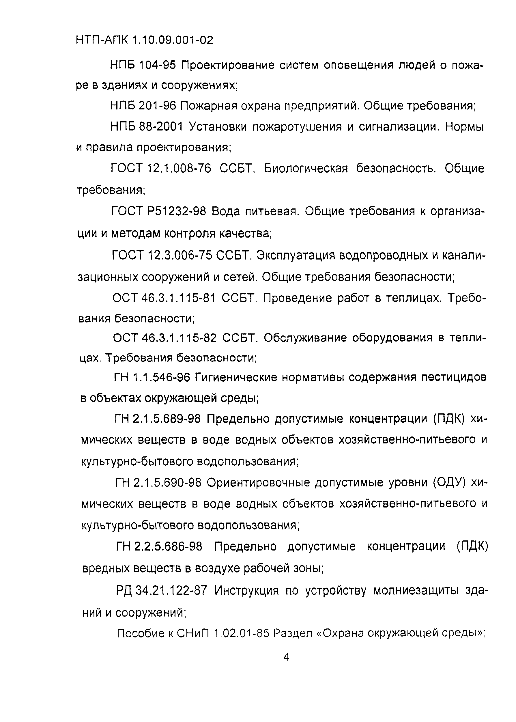 НТП АПК 1.10.09.001-02
