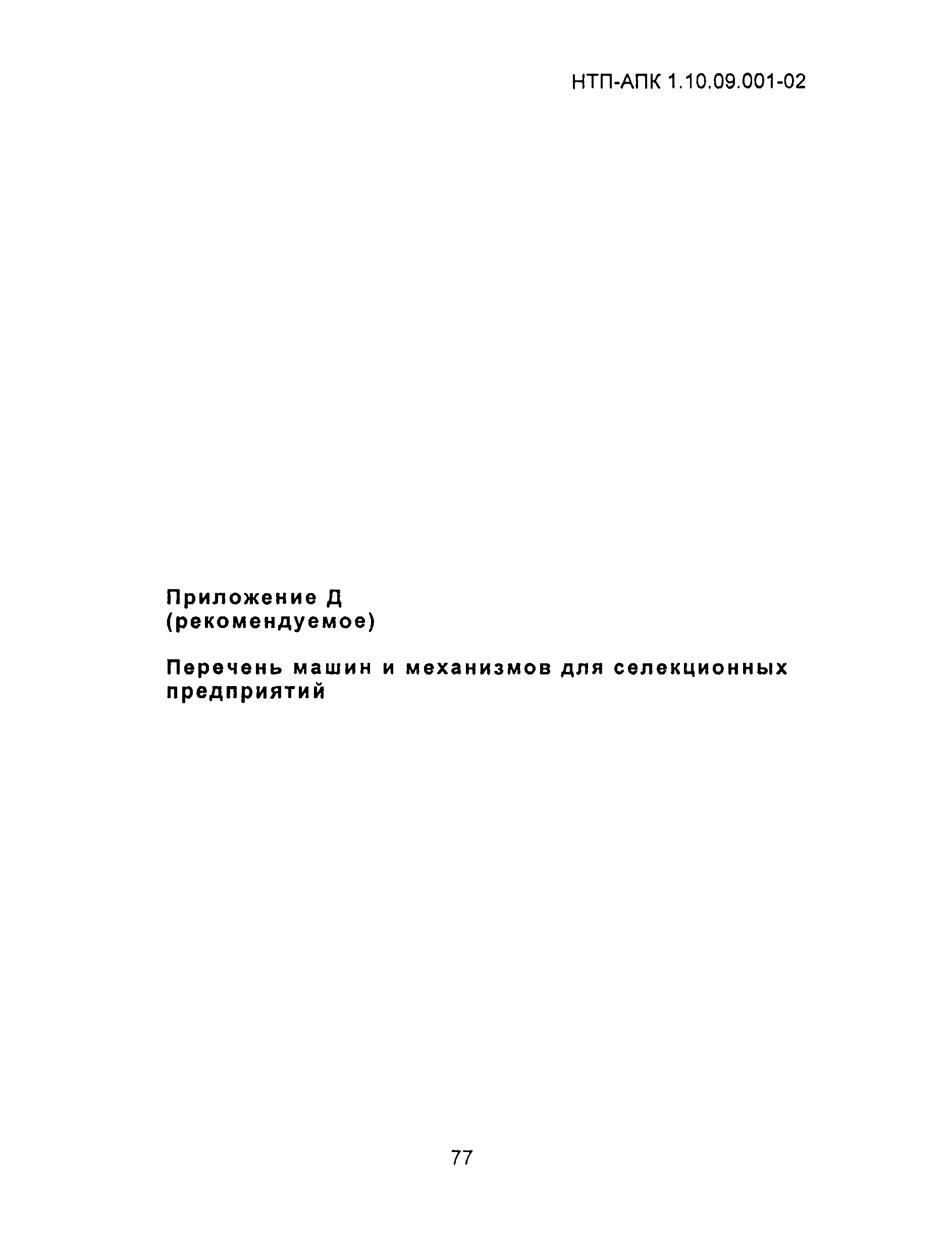НТП АПК 1.10.09.001-02