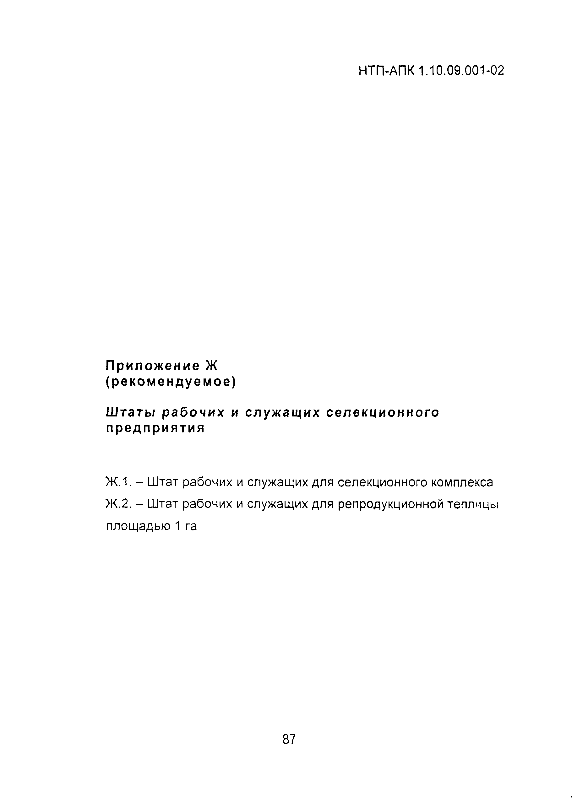 НТП АПК 1.10.09.001-02