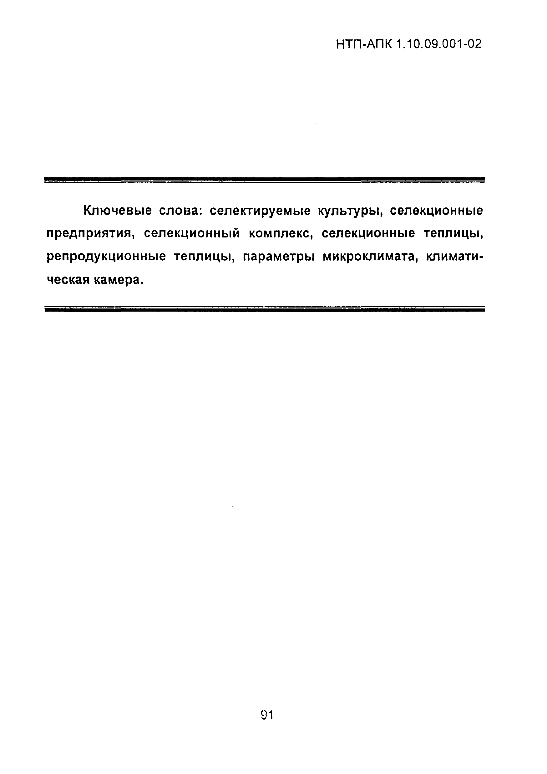 НТП АПК 1.10.09.001-02