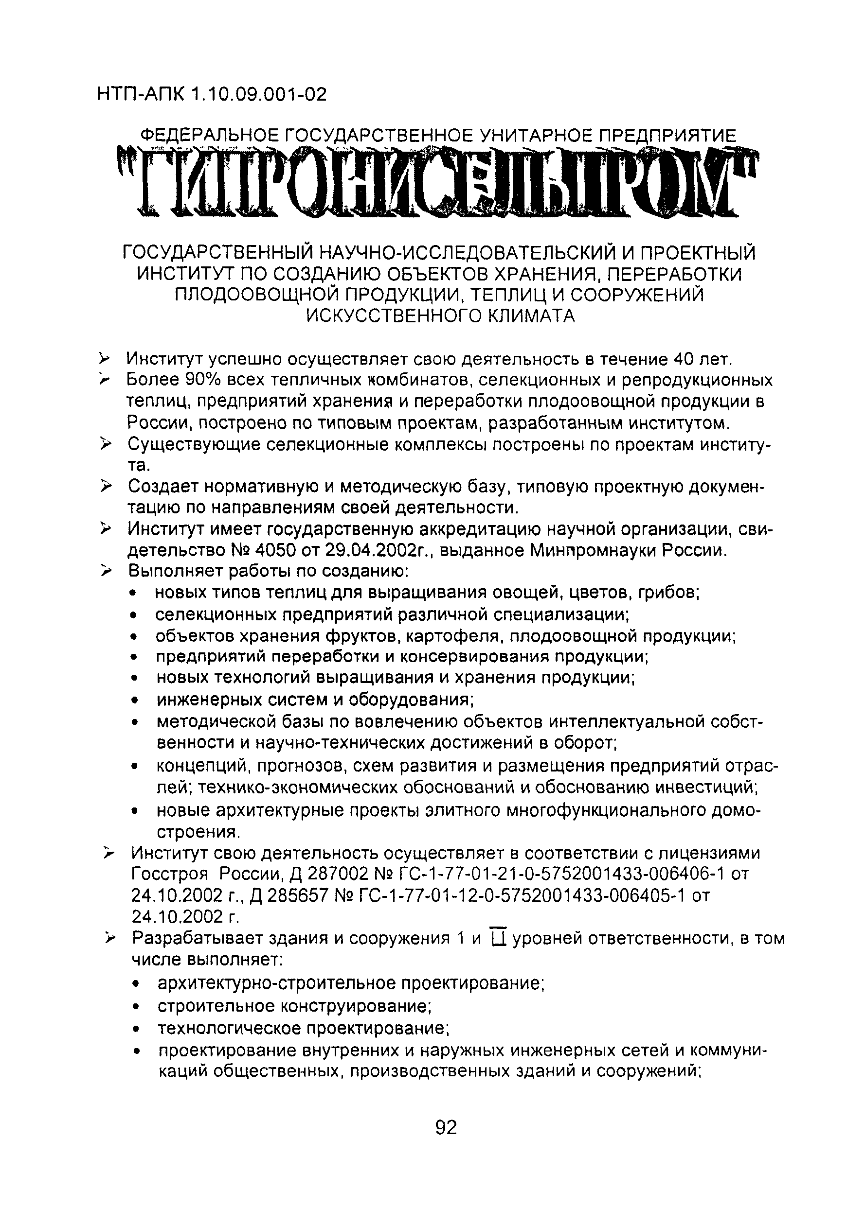 НТП АПК 1.10.09.001-02