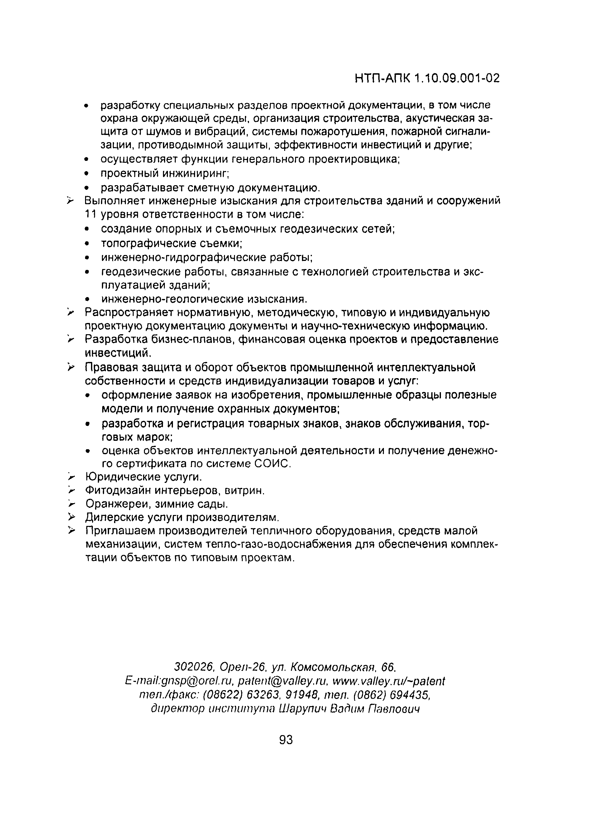 НТП АПК 1.10.09.001-02