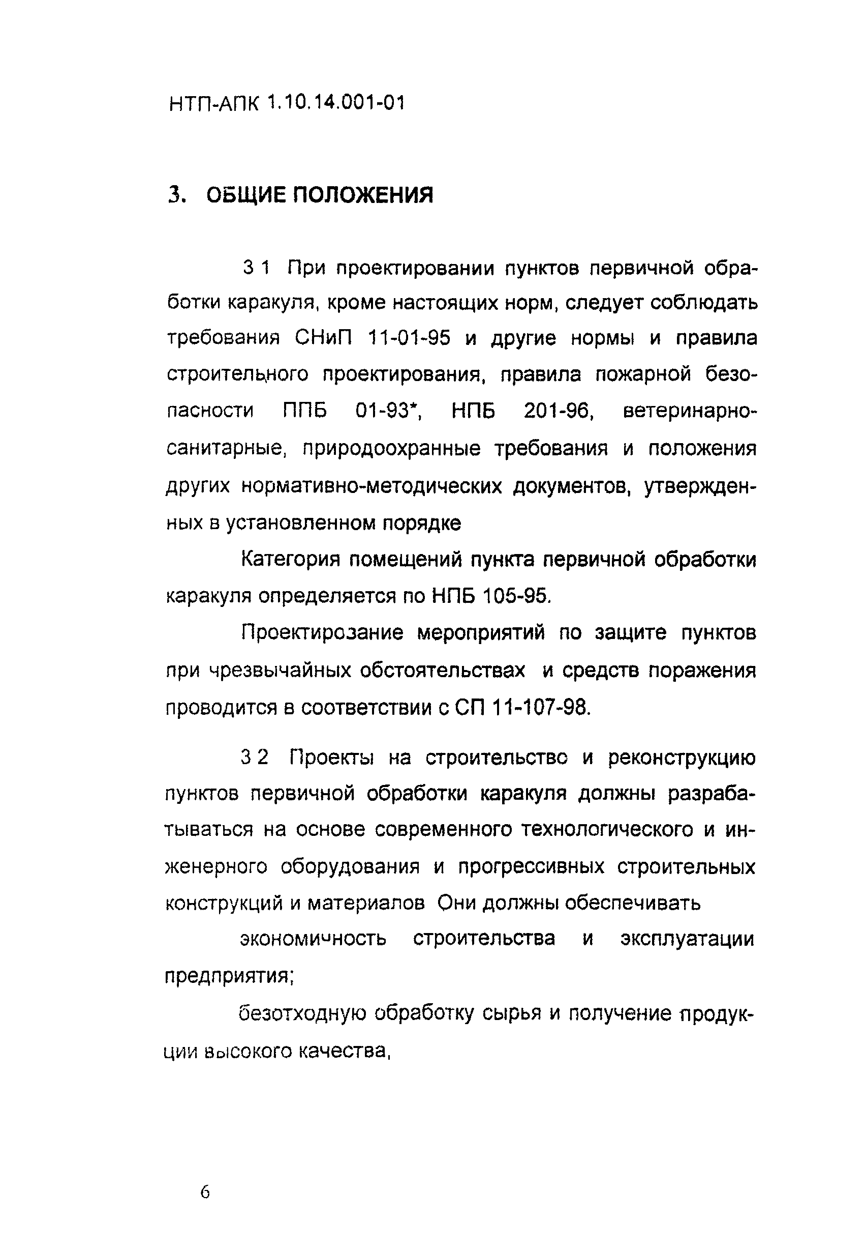 НТП АПК 1.10.14.001-01