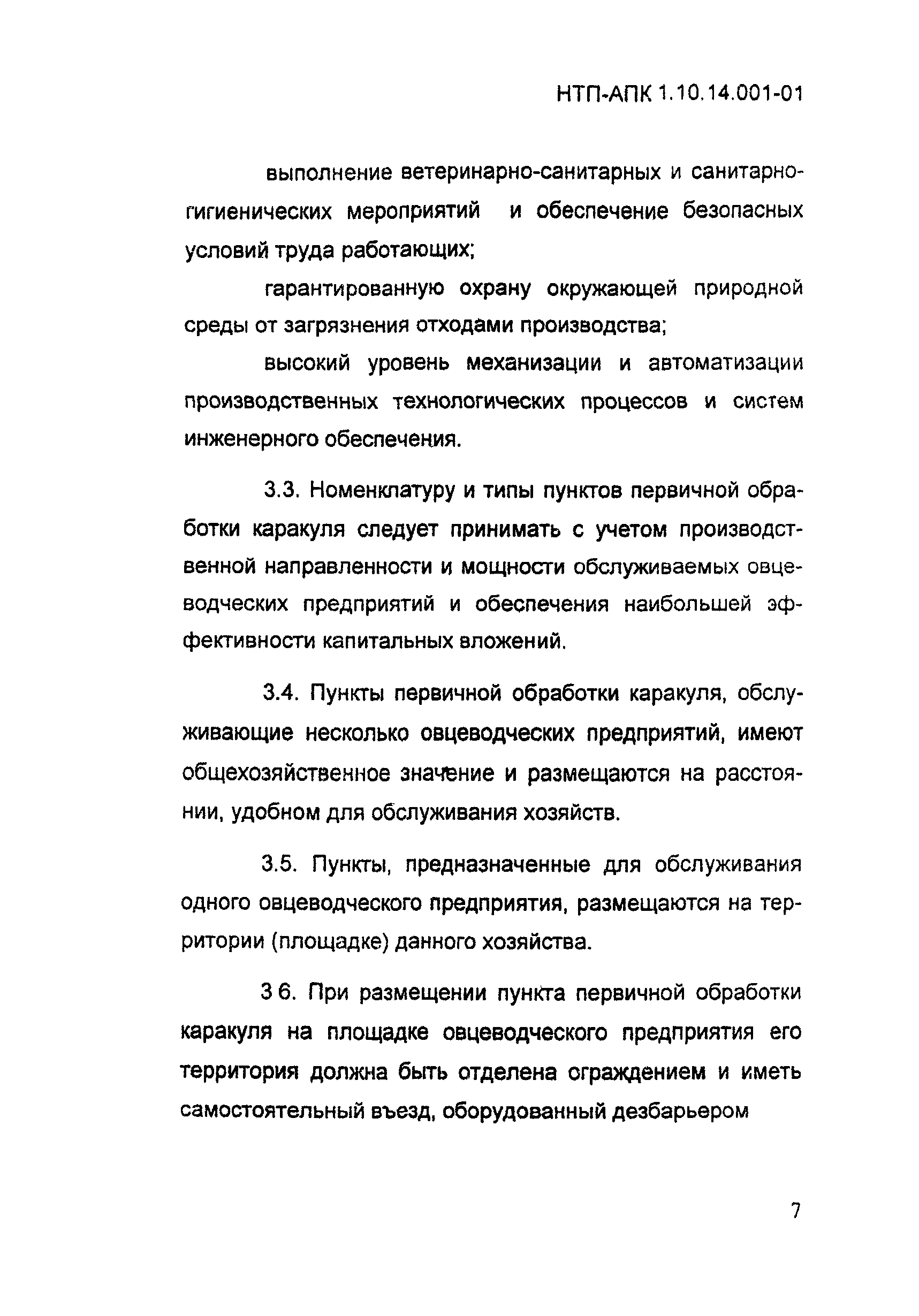 НТП АПК 1.10.14.001-01