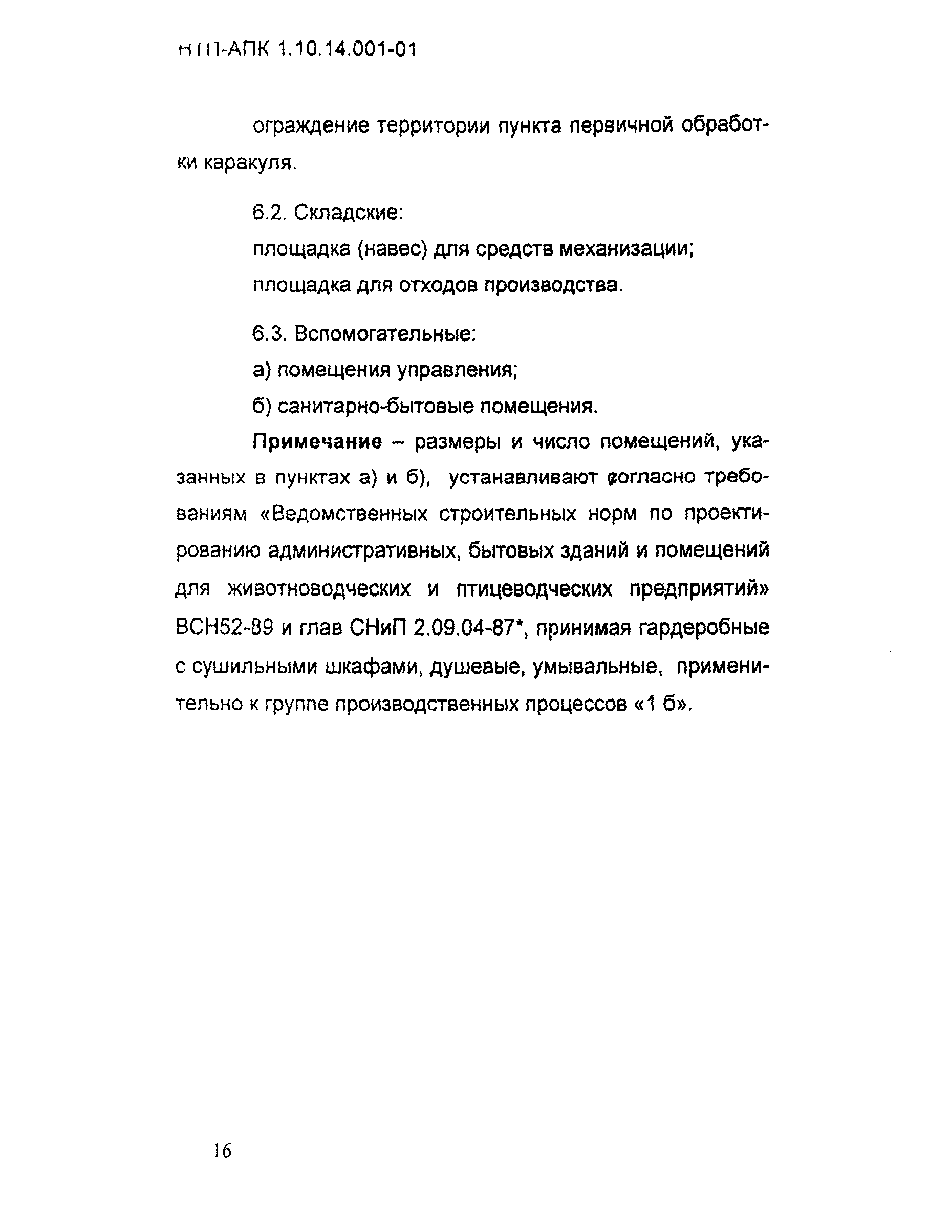 НТП АПК 1.10.14.001-01