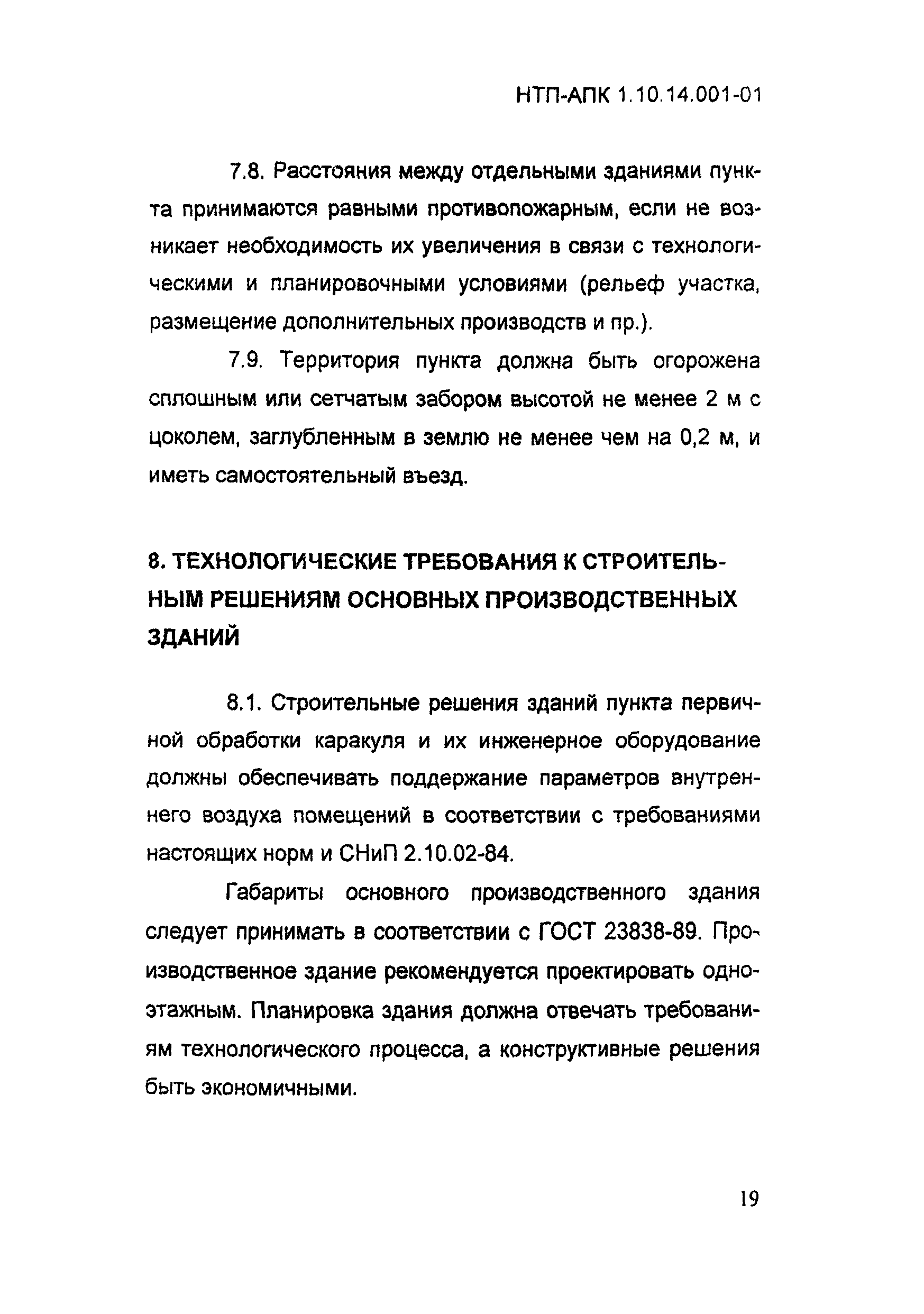 НТП АПК 1.10.14.001-01