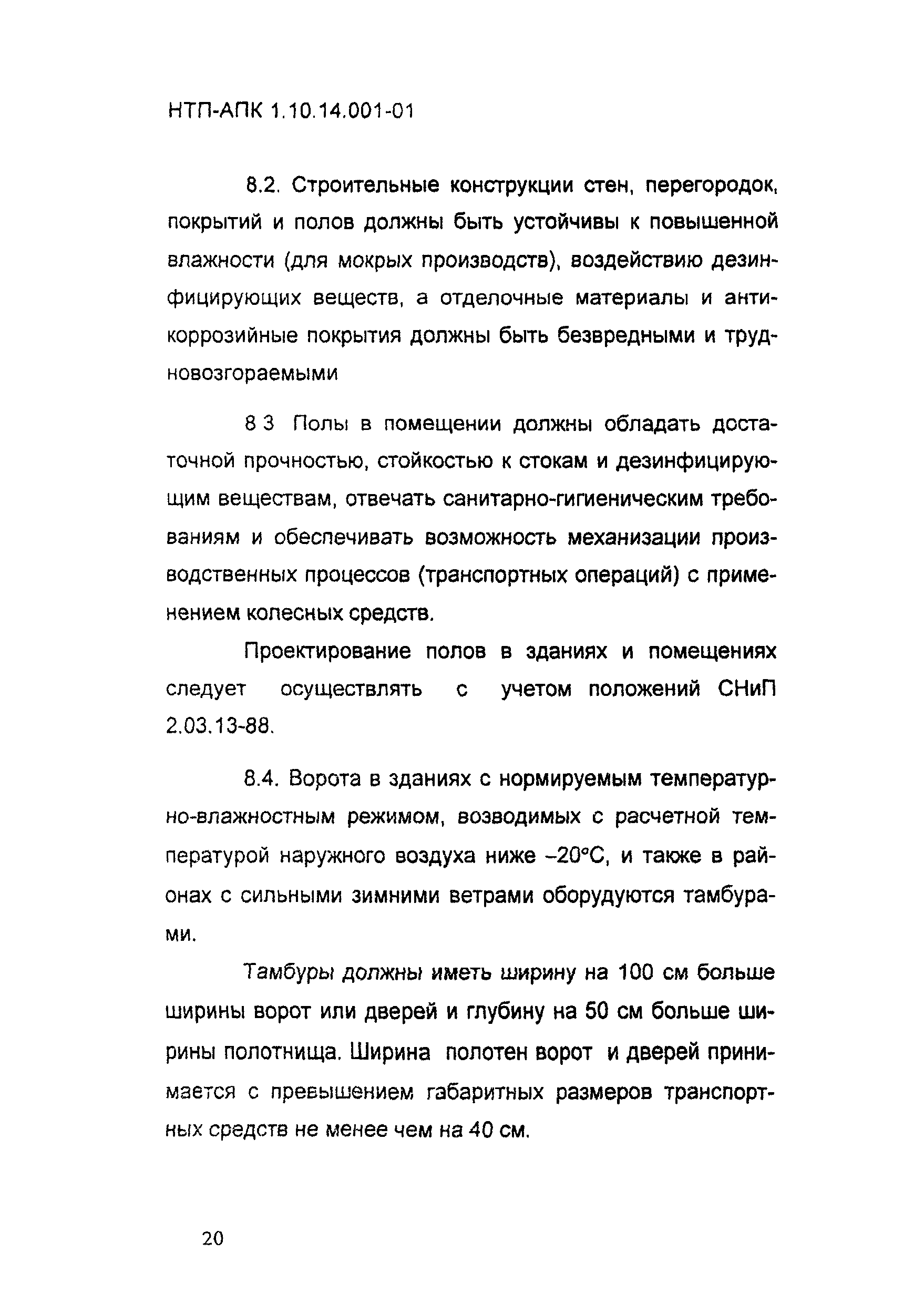 НТП АПК 1.10.14.001-01