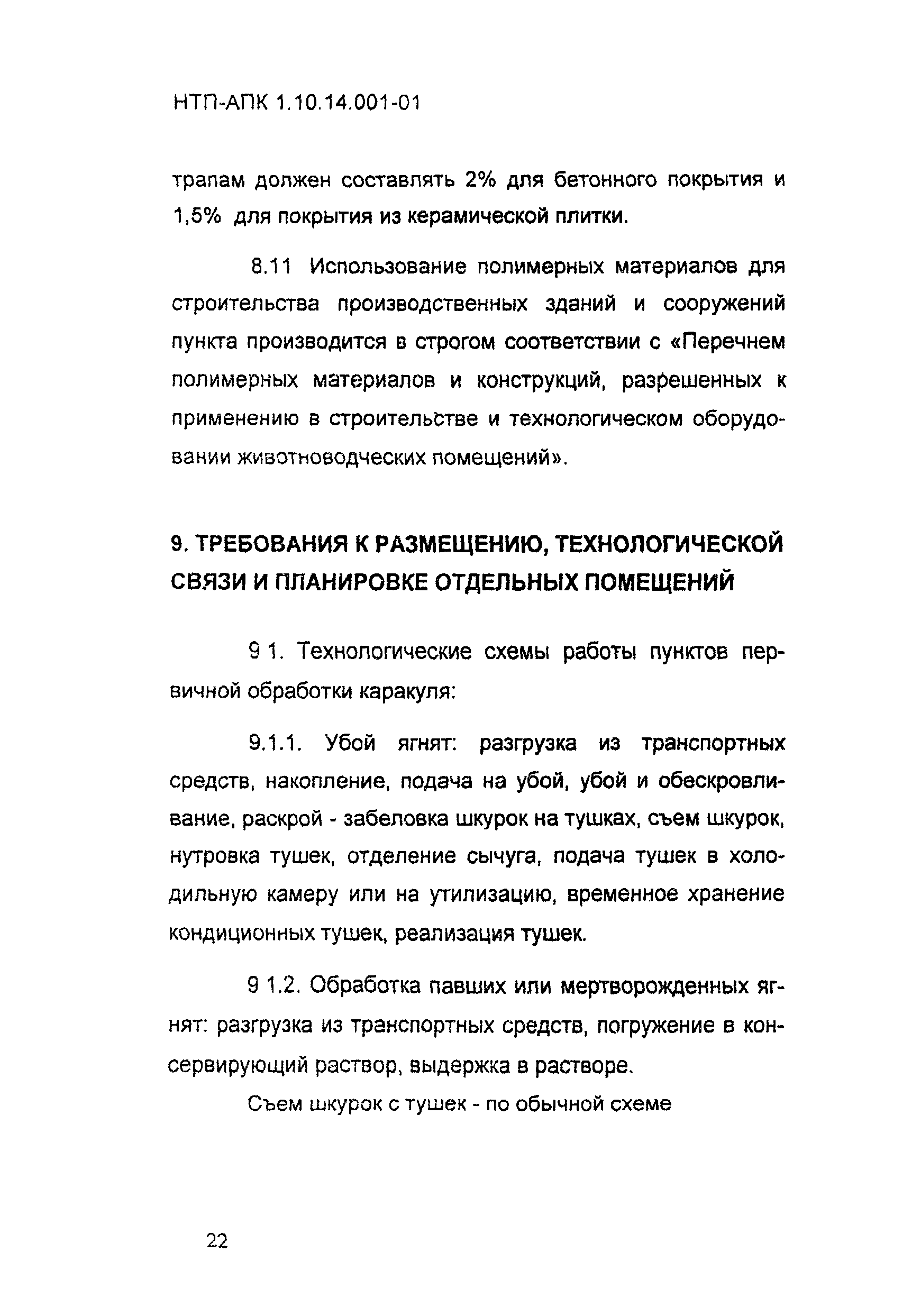 НТП АПК 1.10.14.001-01