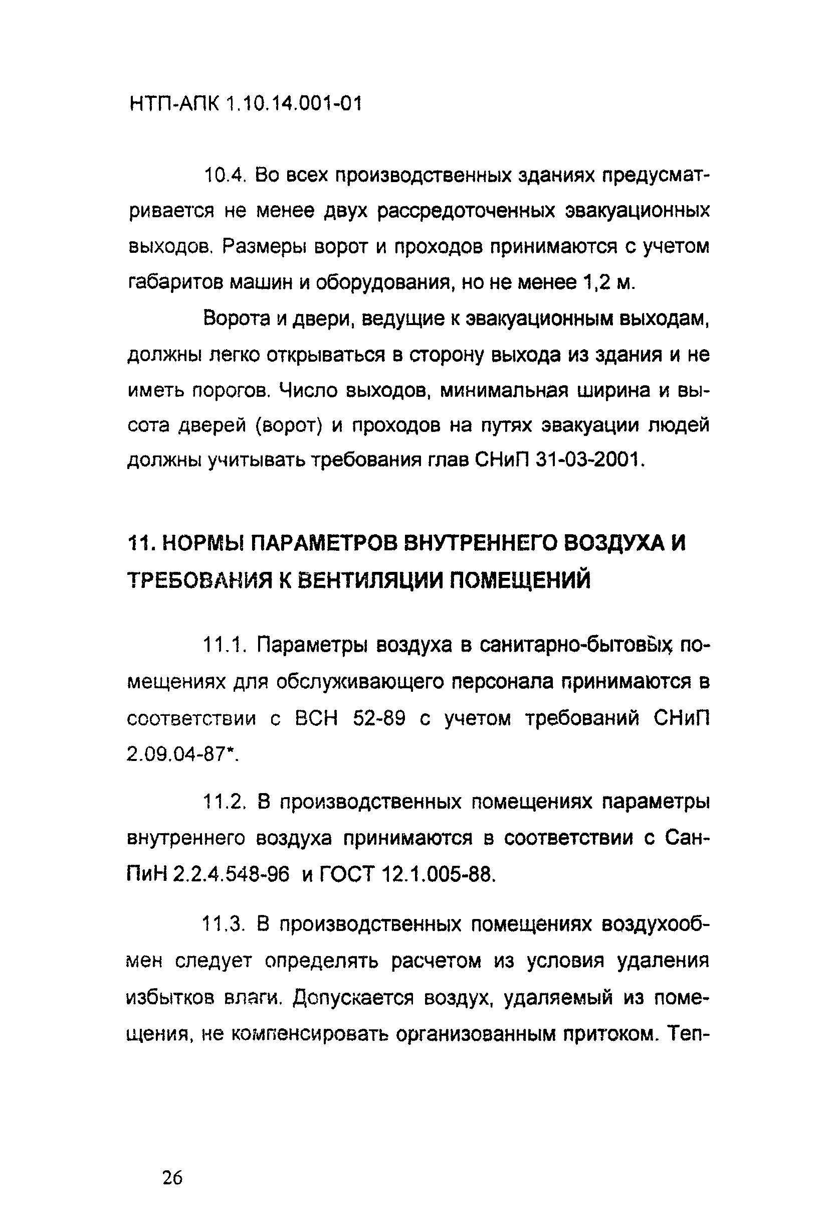 НТП АПК 1.10.14.001-01