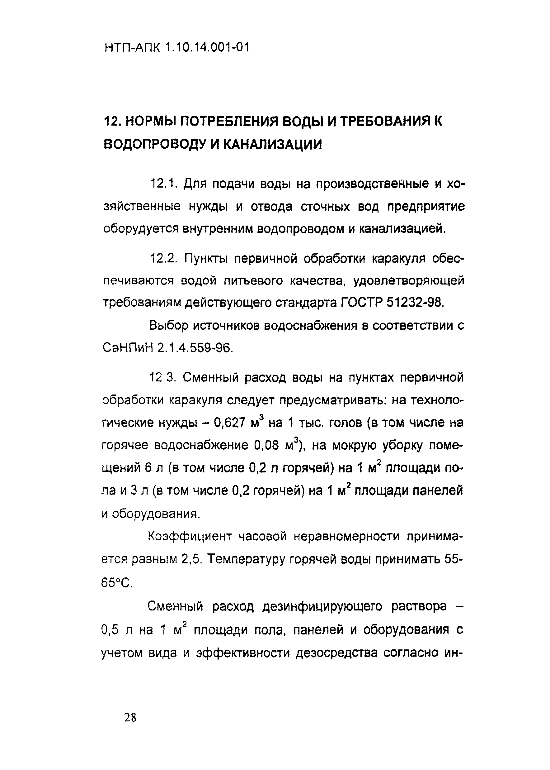 НТП АПК 1.10.14.001-01