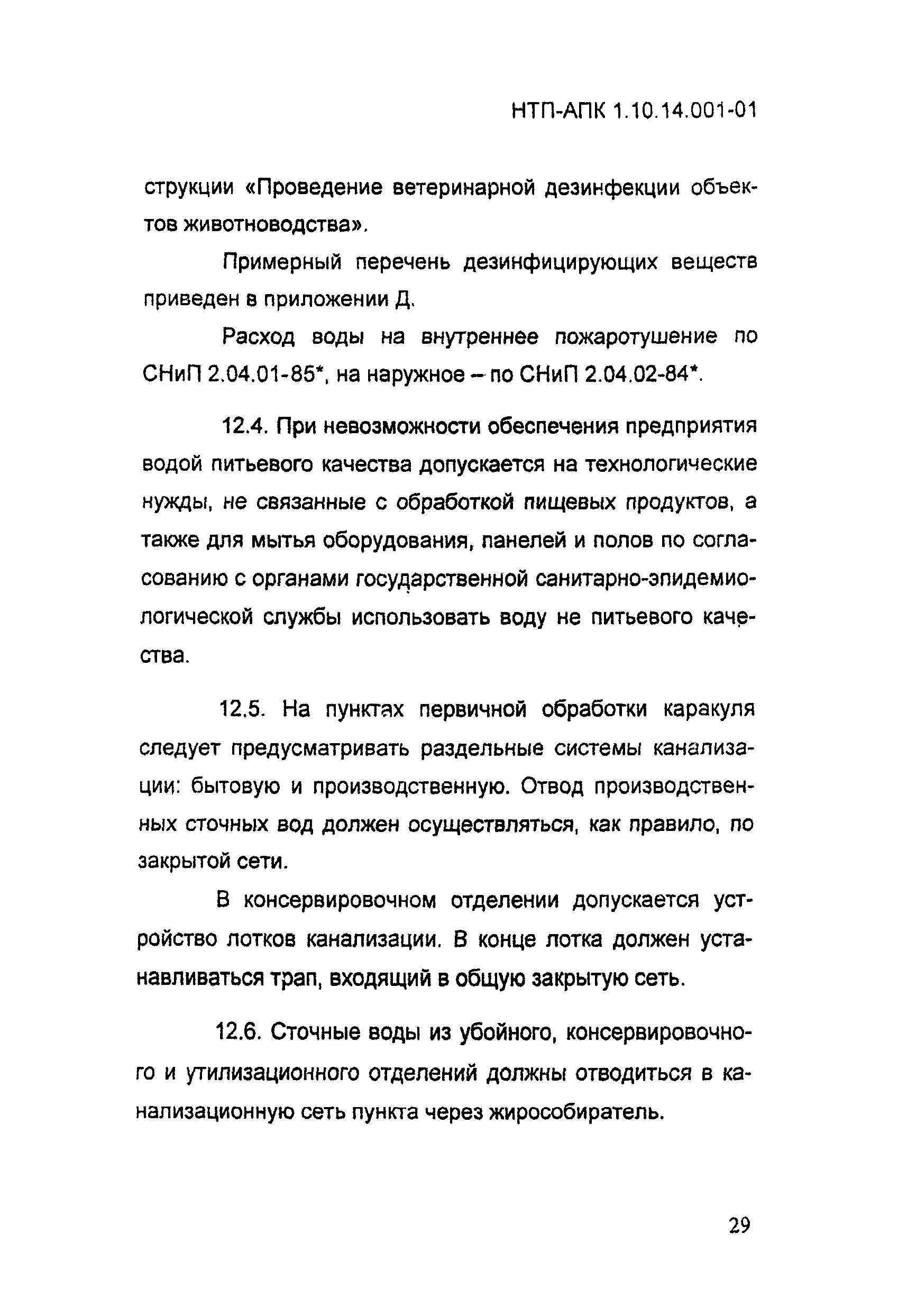 НТП АПК 1.10.14.001-01