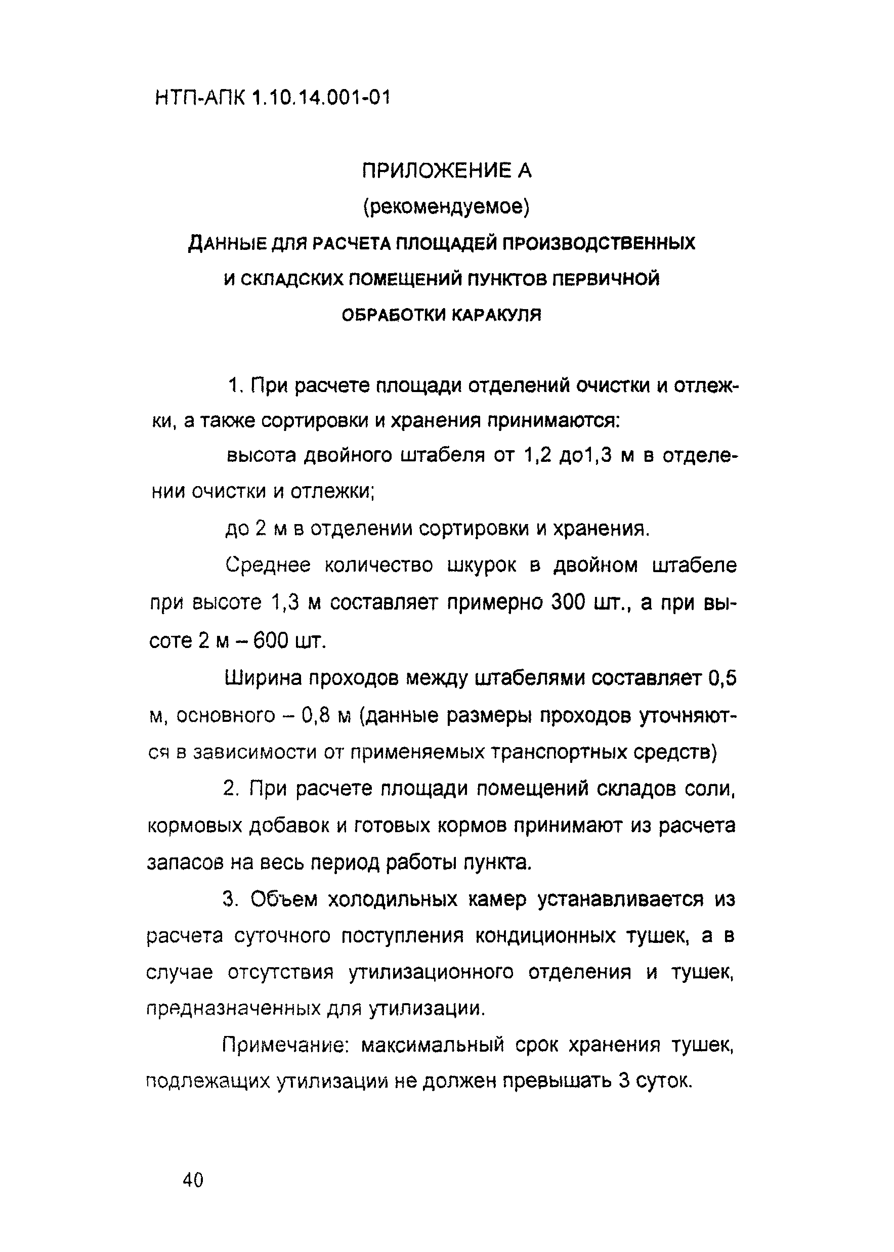 НТП АПК 1.10.14.001-01