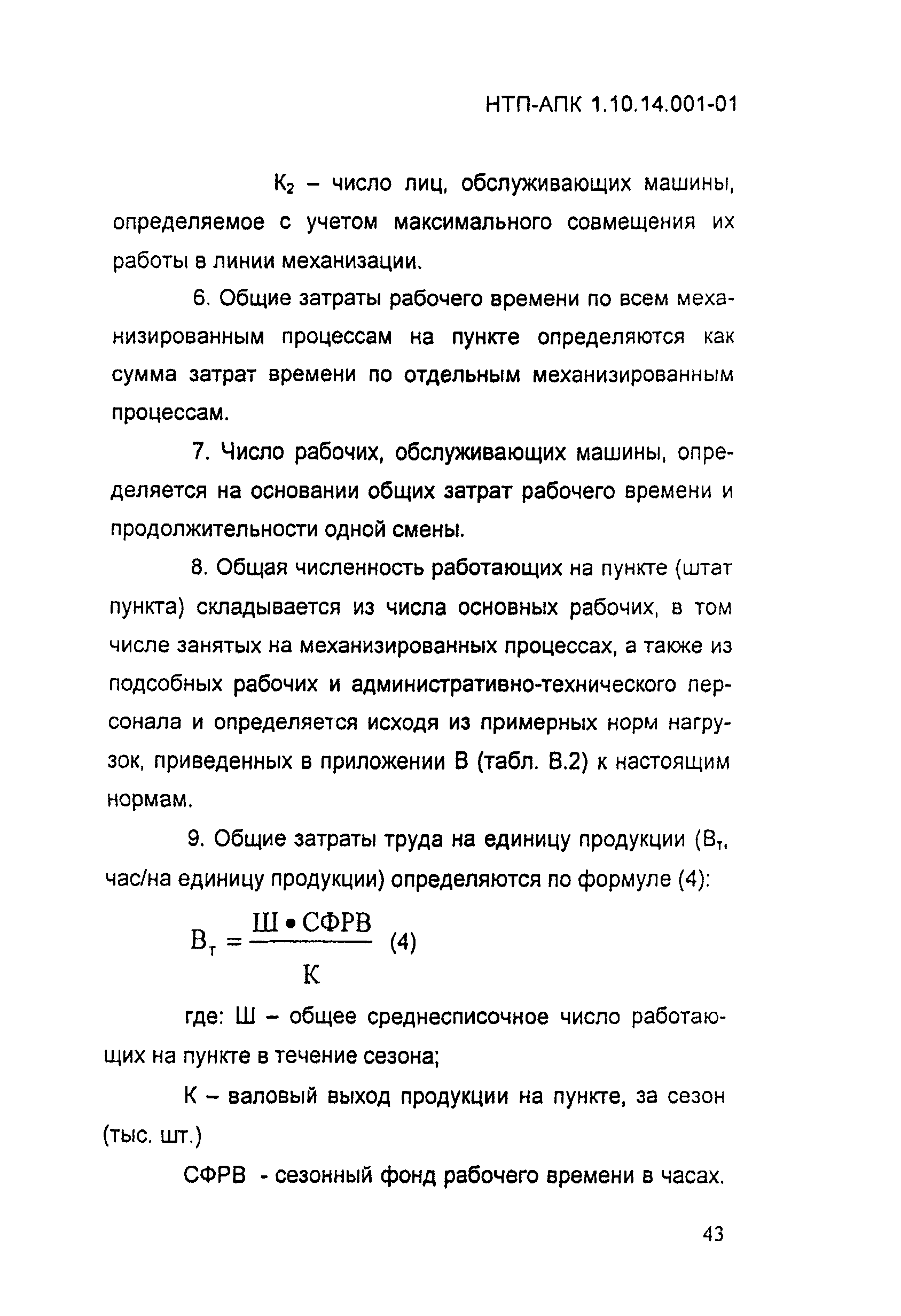 НТП АПК 1.10.14.001-01