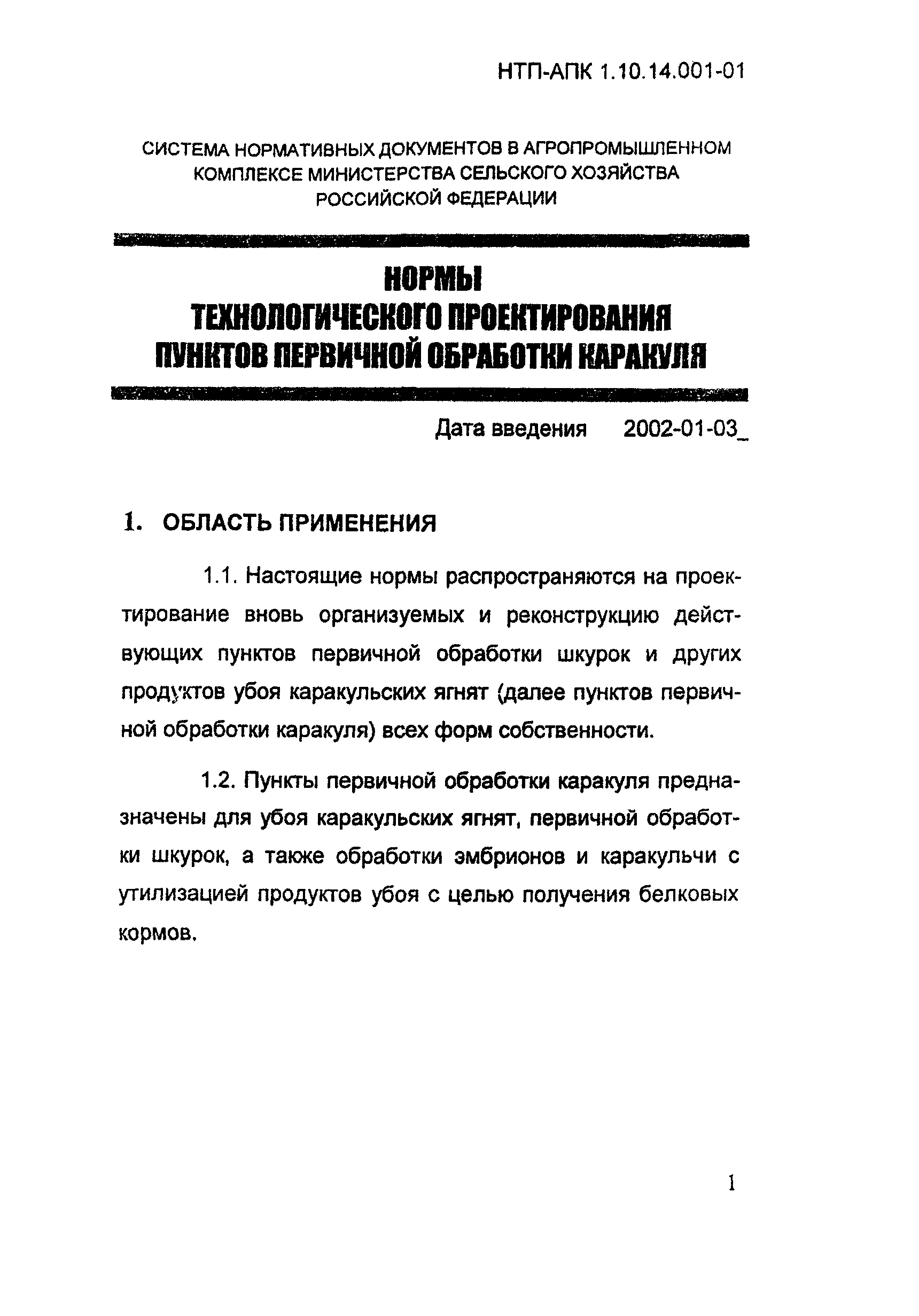 НТП АПК 1.10.14.001-01