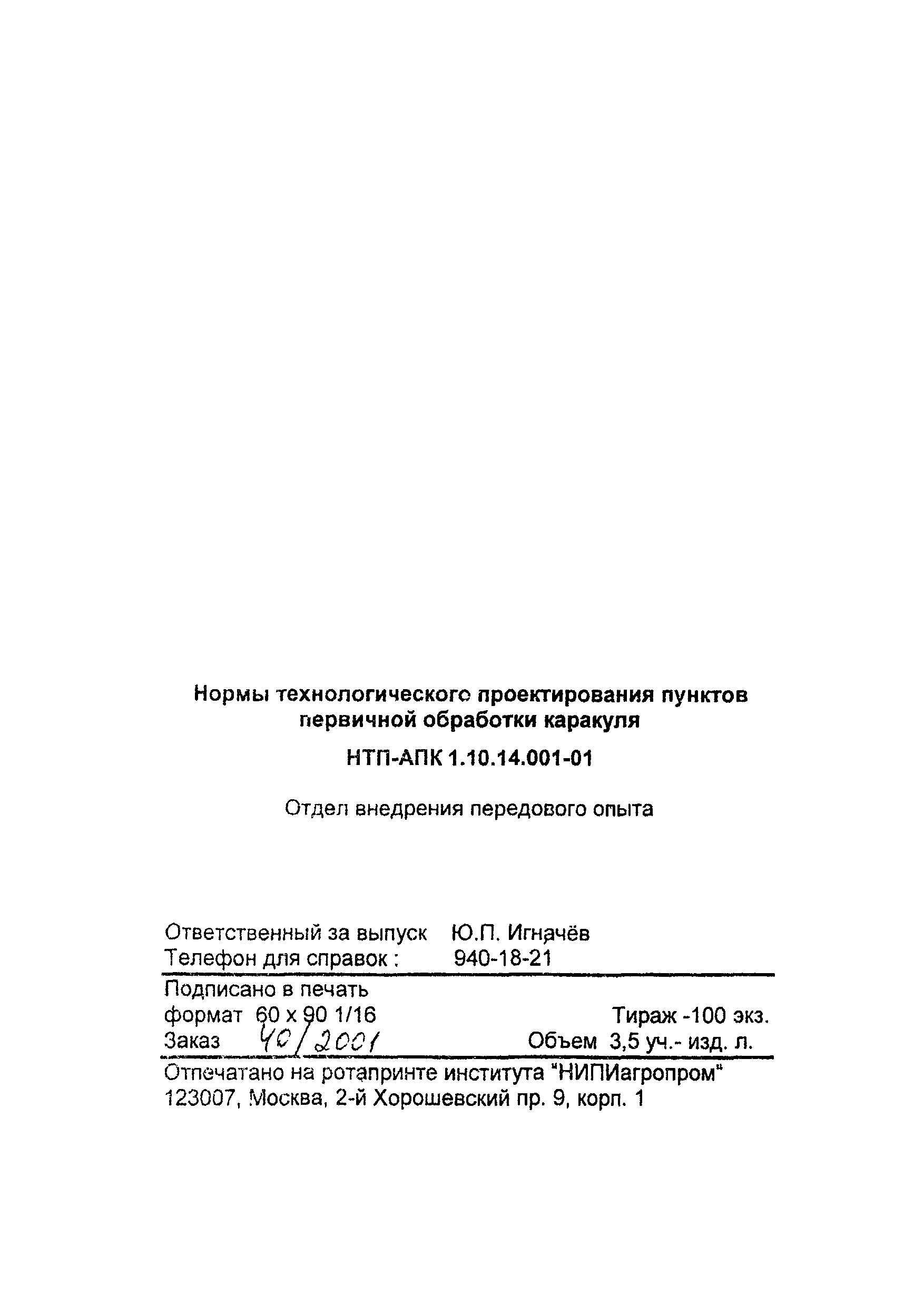 НТП АПК 1.10.14.001-01