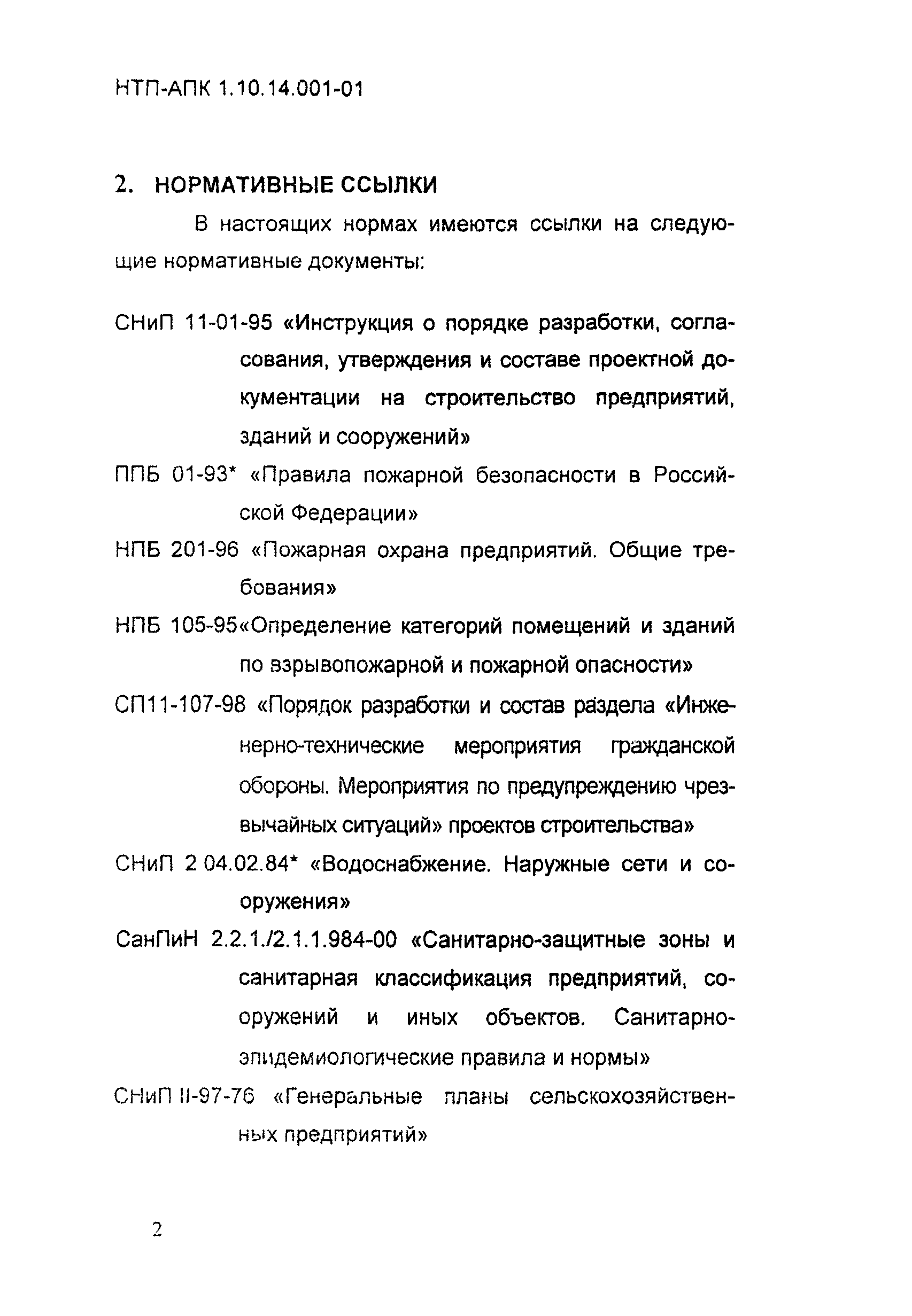 НТП АПК 1.10.14.001-01