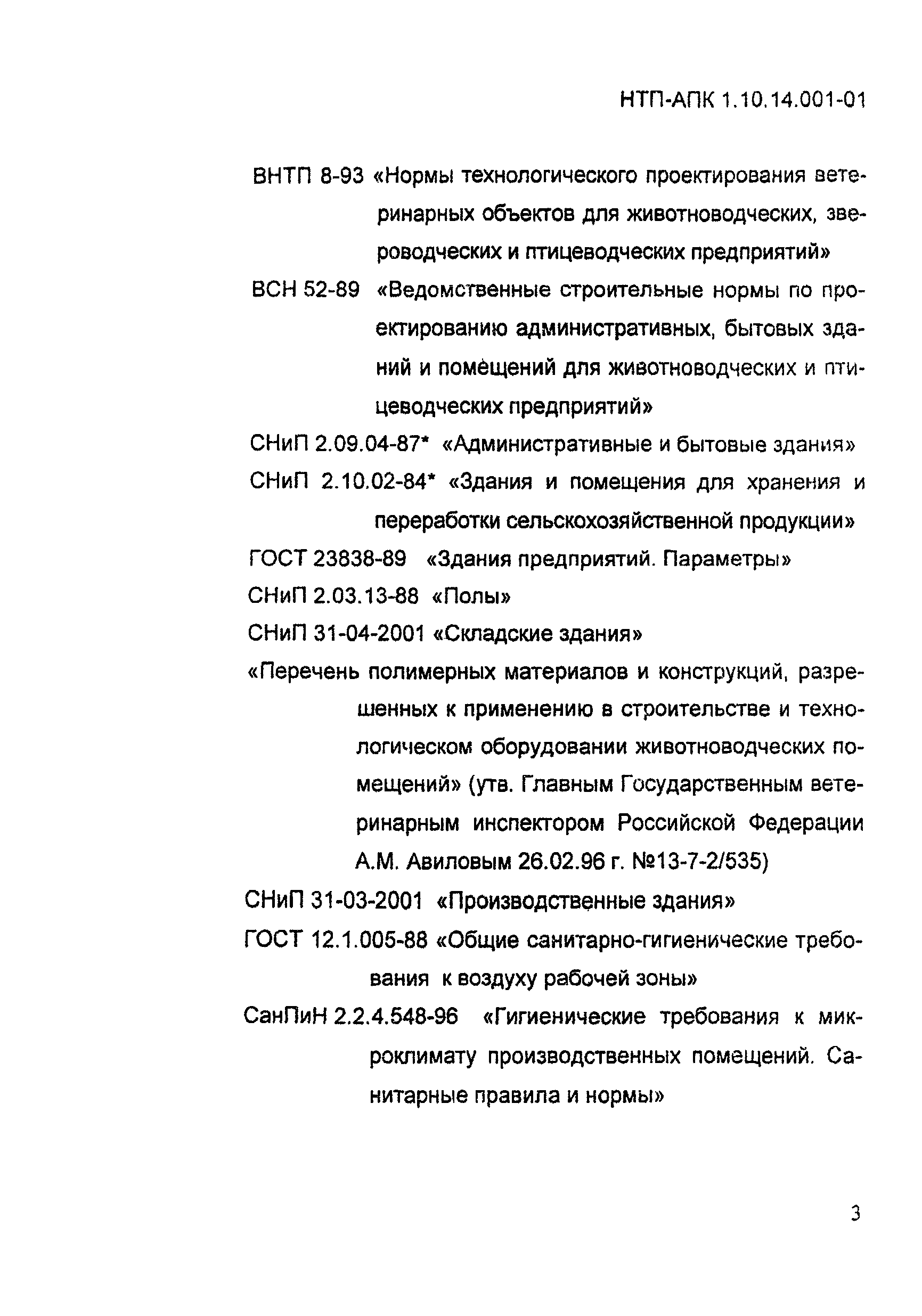 НТП АПК 1.10.14.001-01