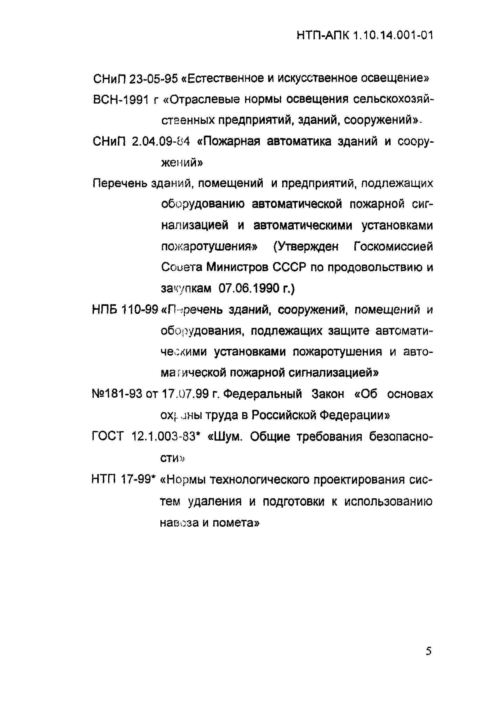 НТП АПК 1.10.14.001-01