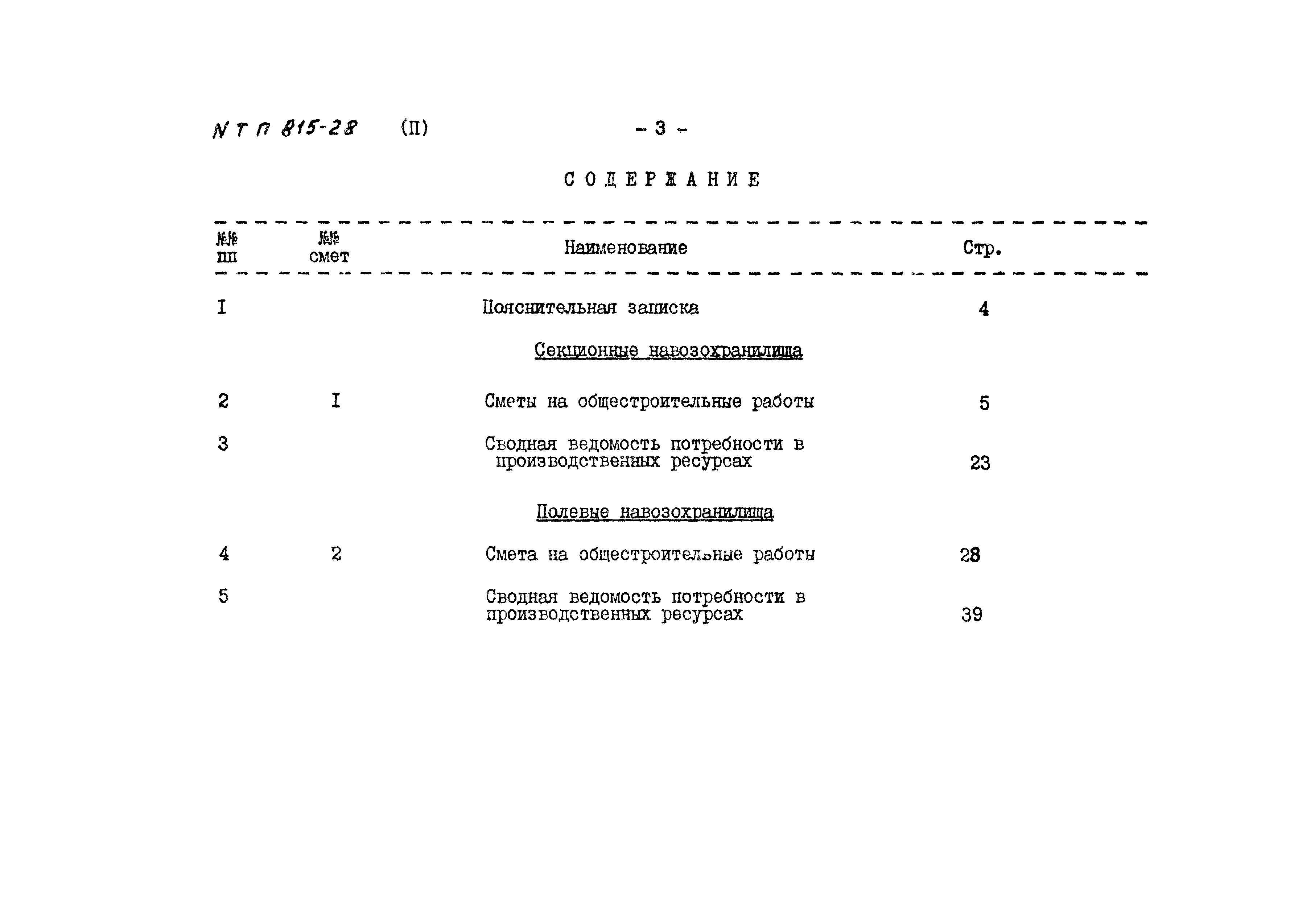 Типовой проект 815-28
