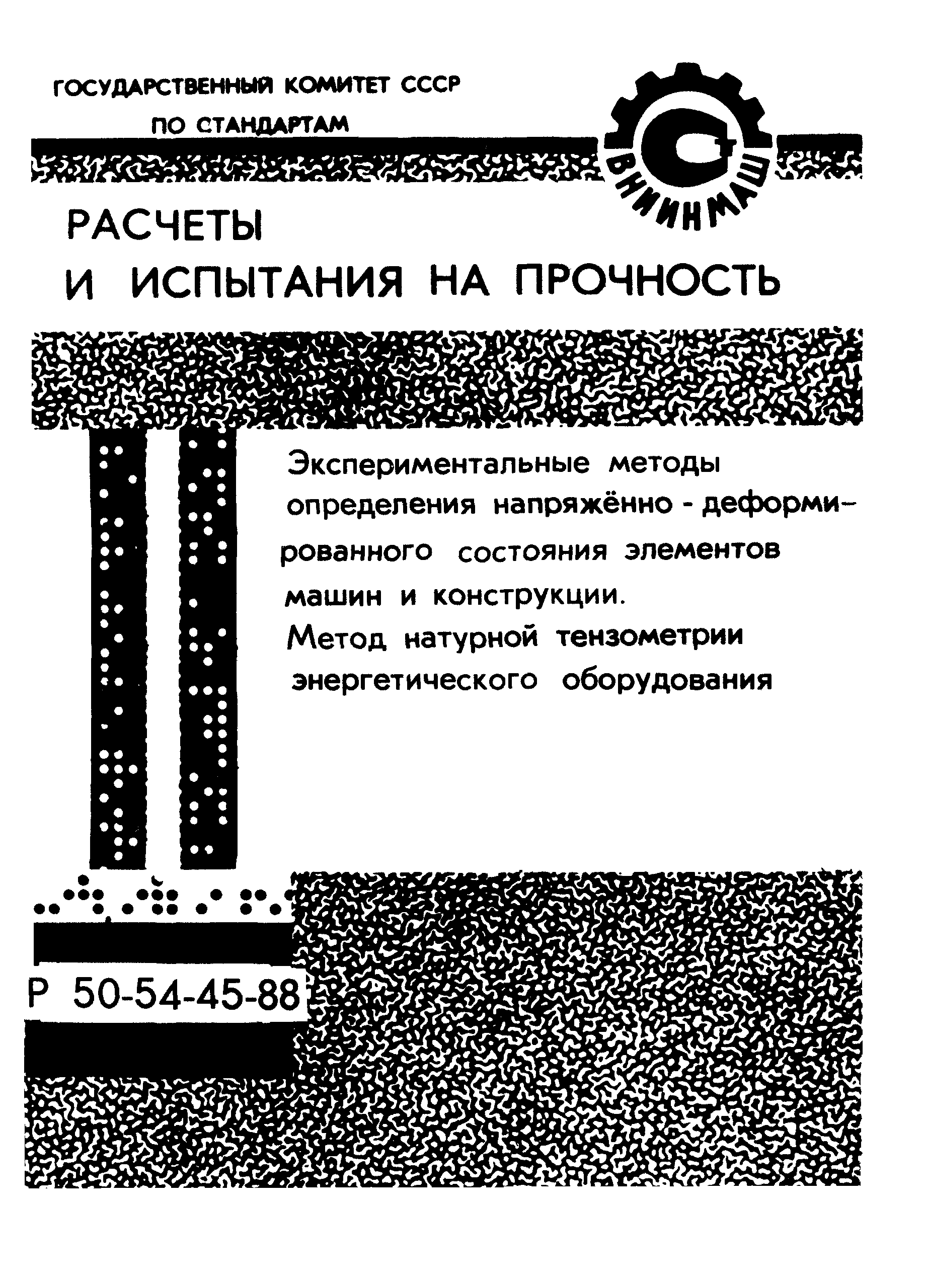 Р 50-54-45-88