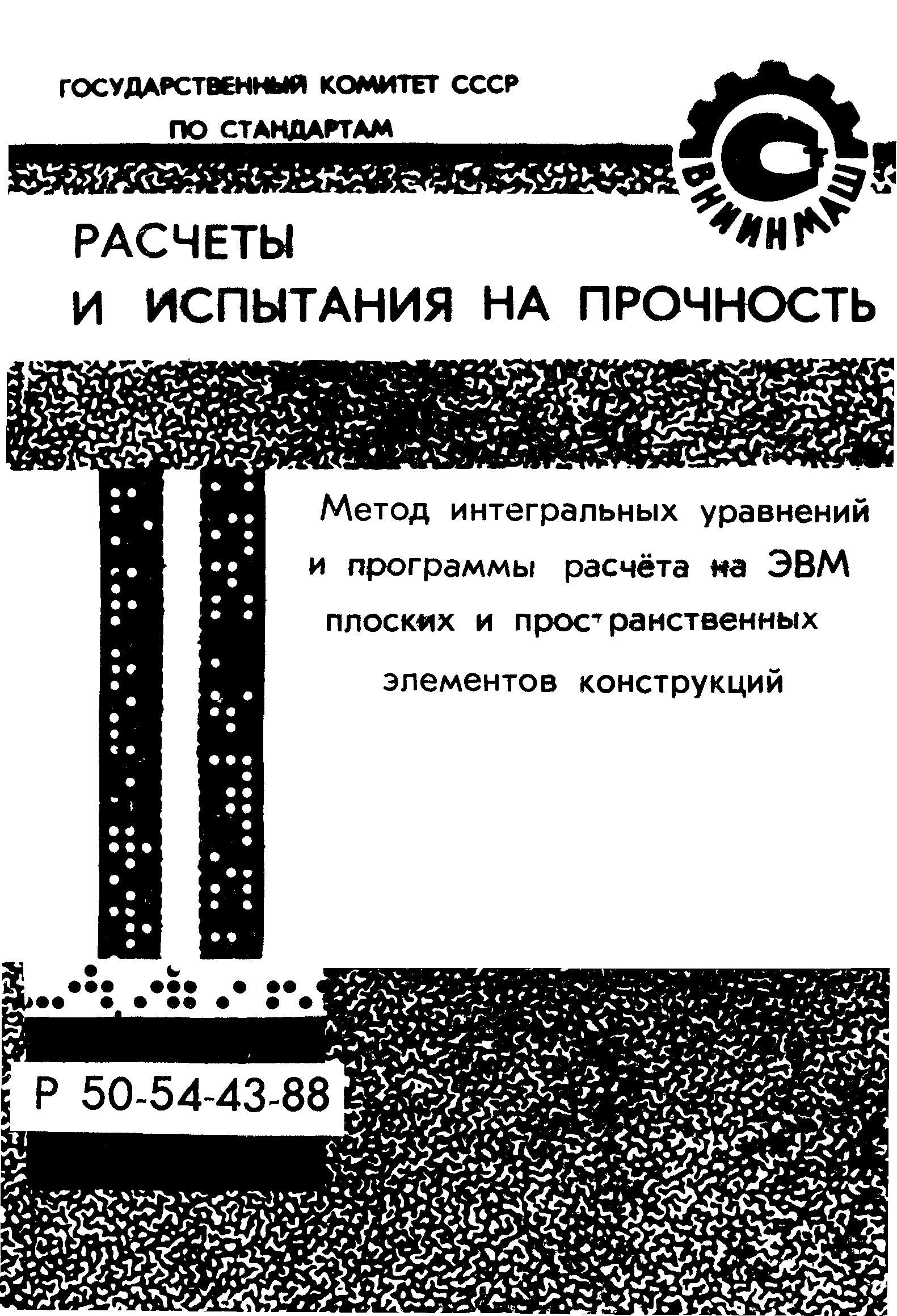 Р 50-54-43-88