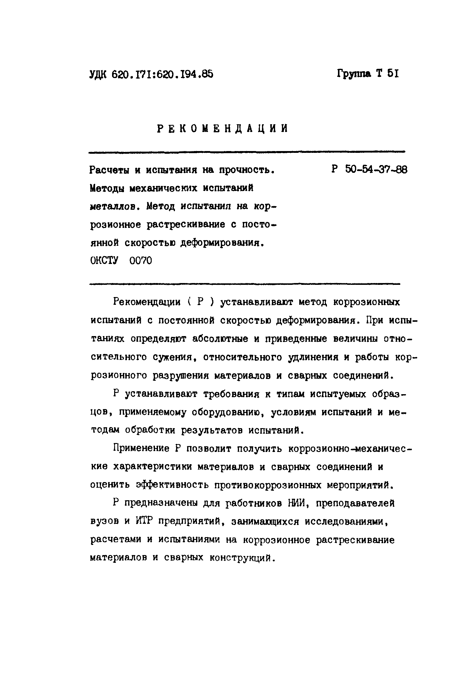 Р 50-54-37-88