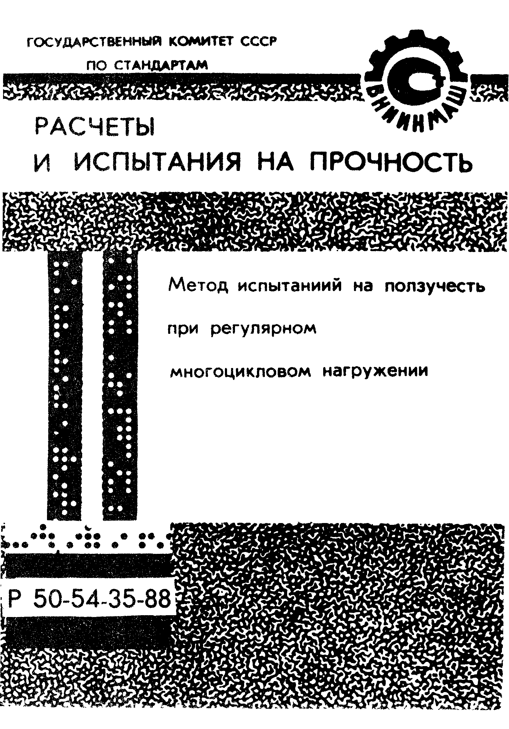 Р 50-54-35-88