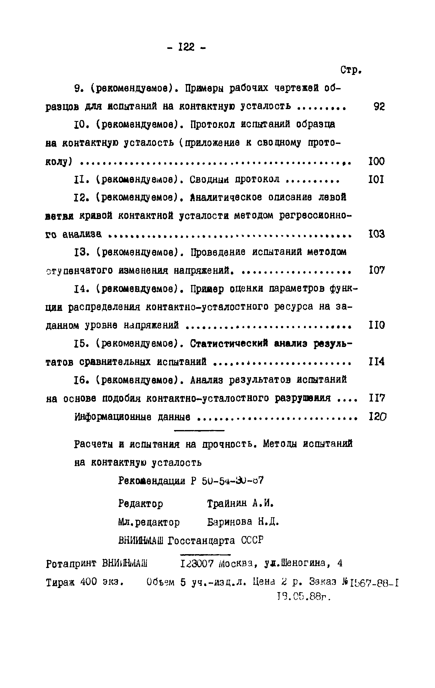 Р 50-54-30-87