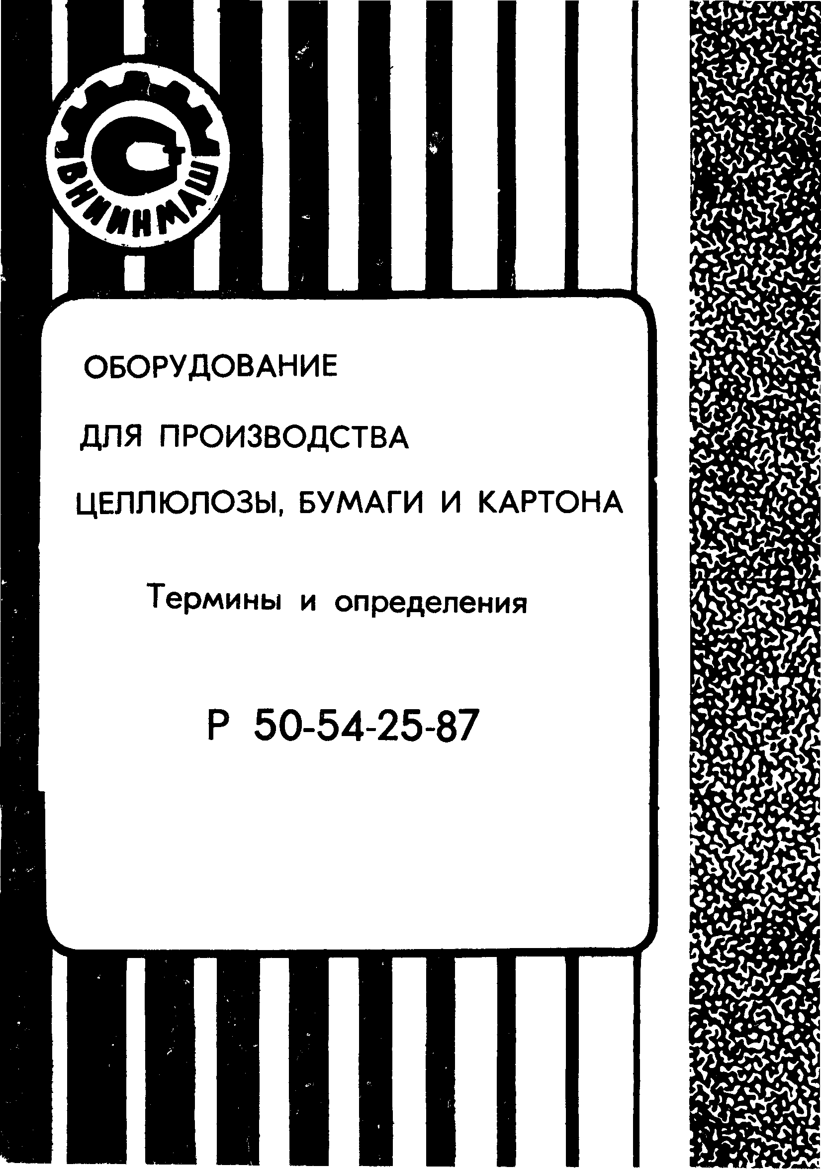 Р 50-54-25-87