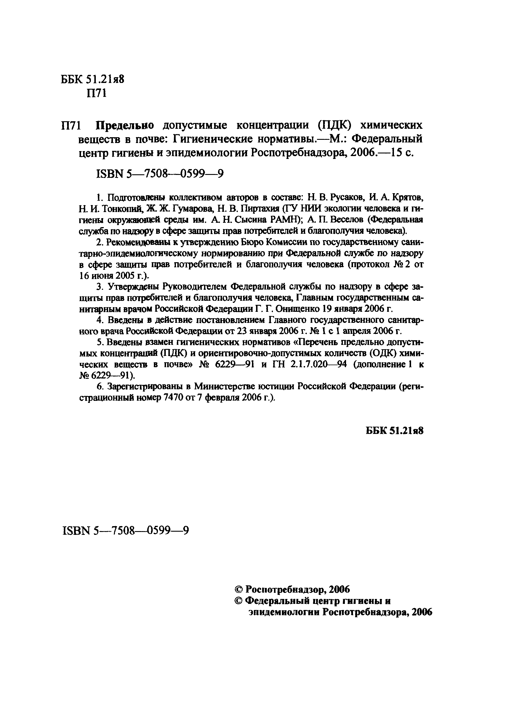 ГН 2.1.7.2041-06