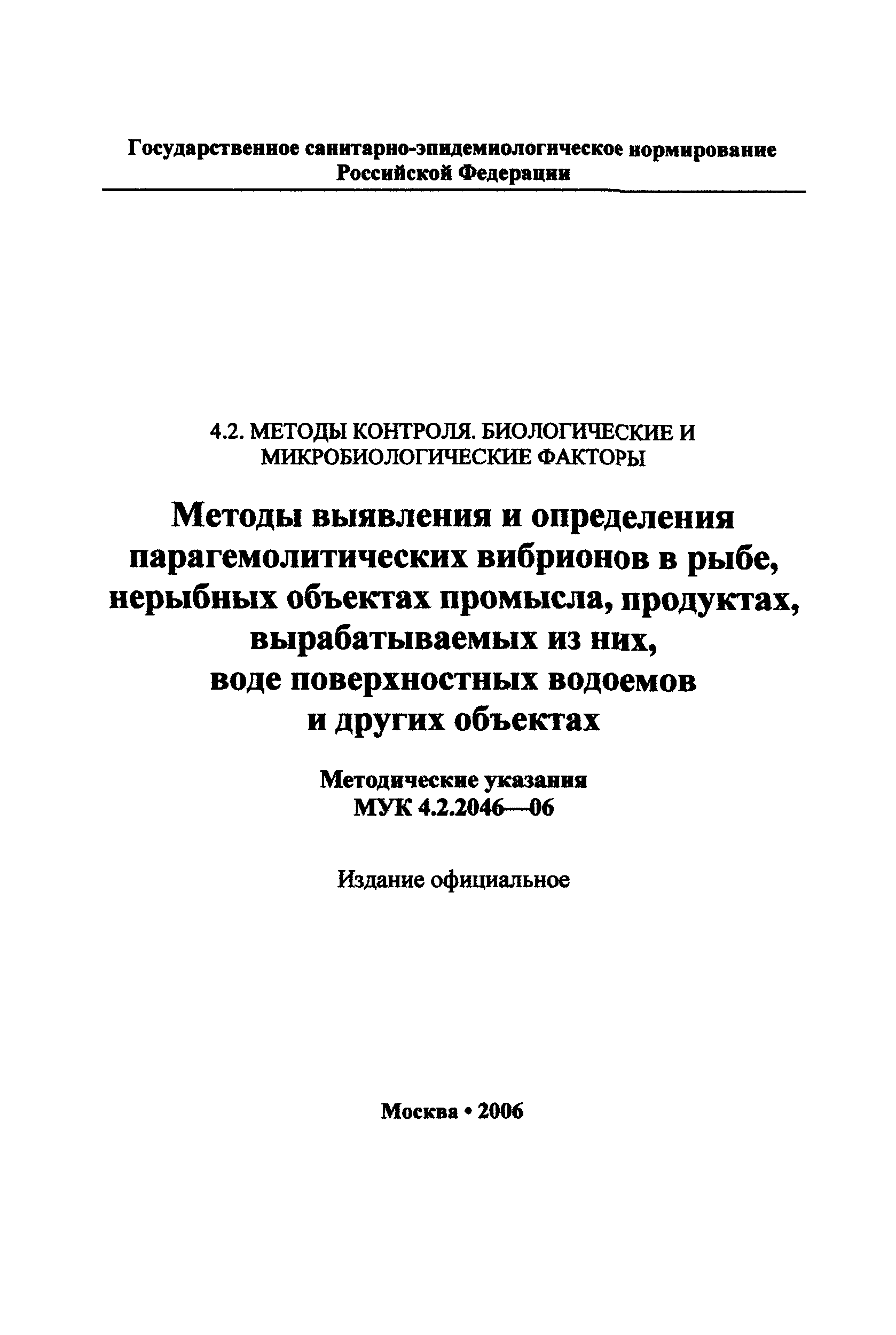 МУК 4.2.2046-06