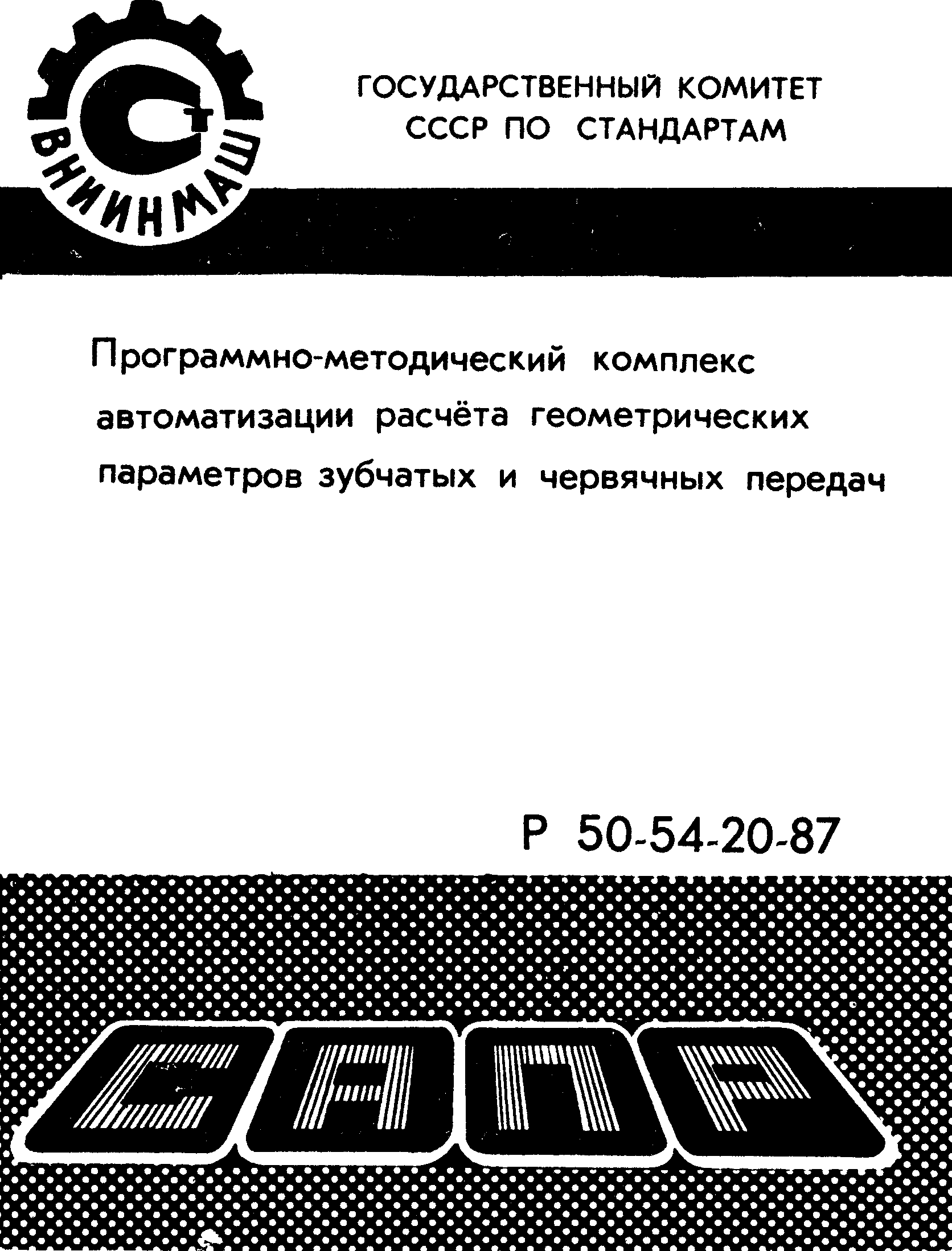 Р 50-54-20-87