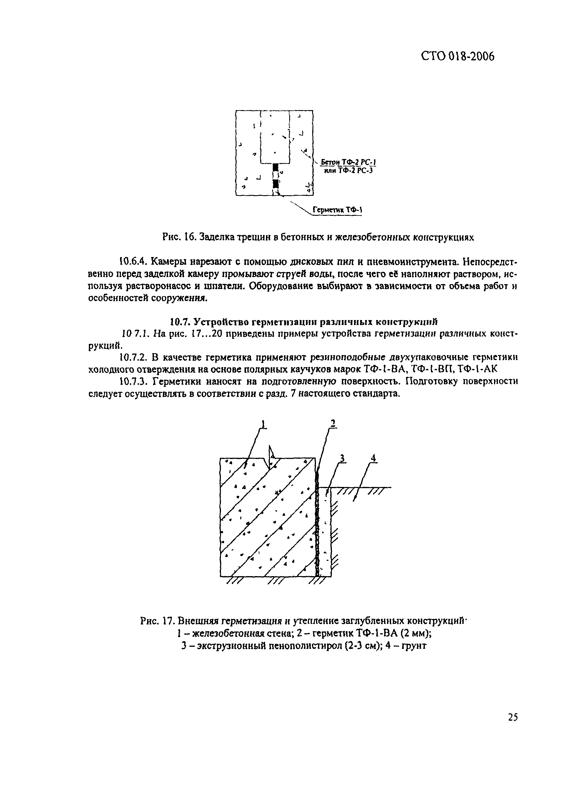 СТО 018-2006