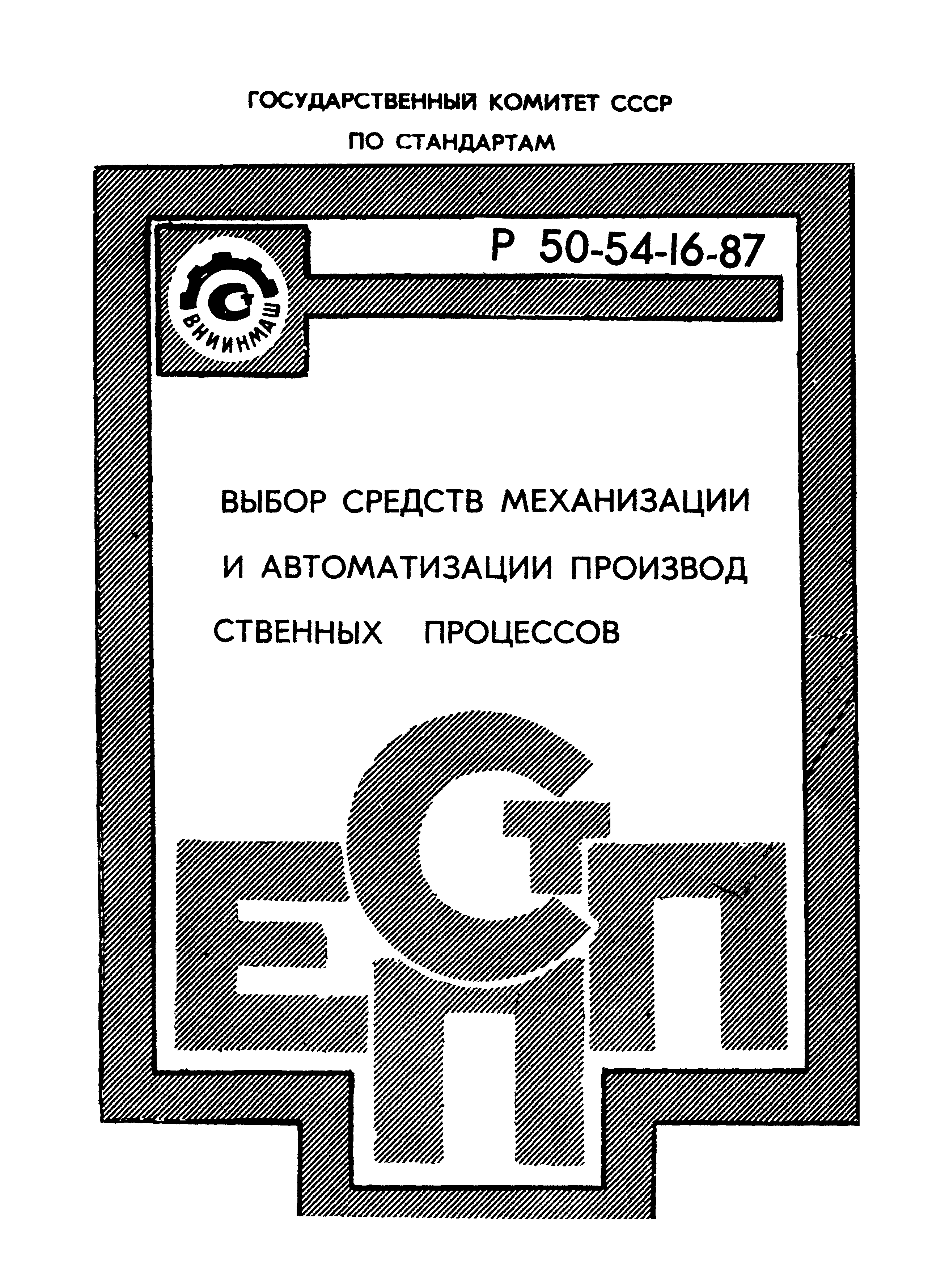 Р 50-54-16-87