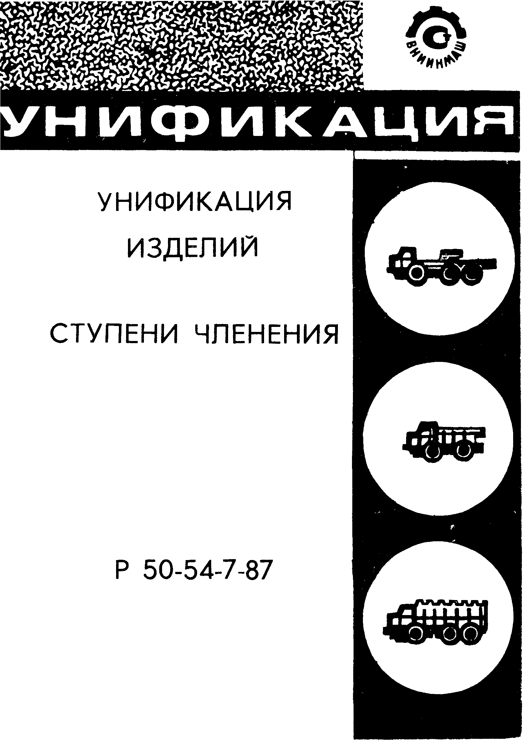 Р 50-54-7-87