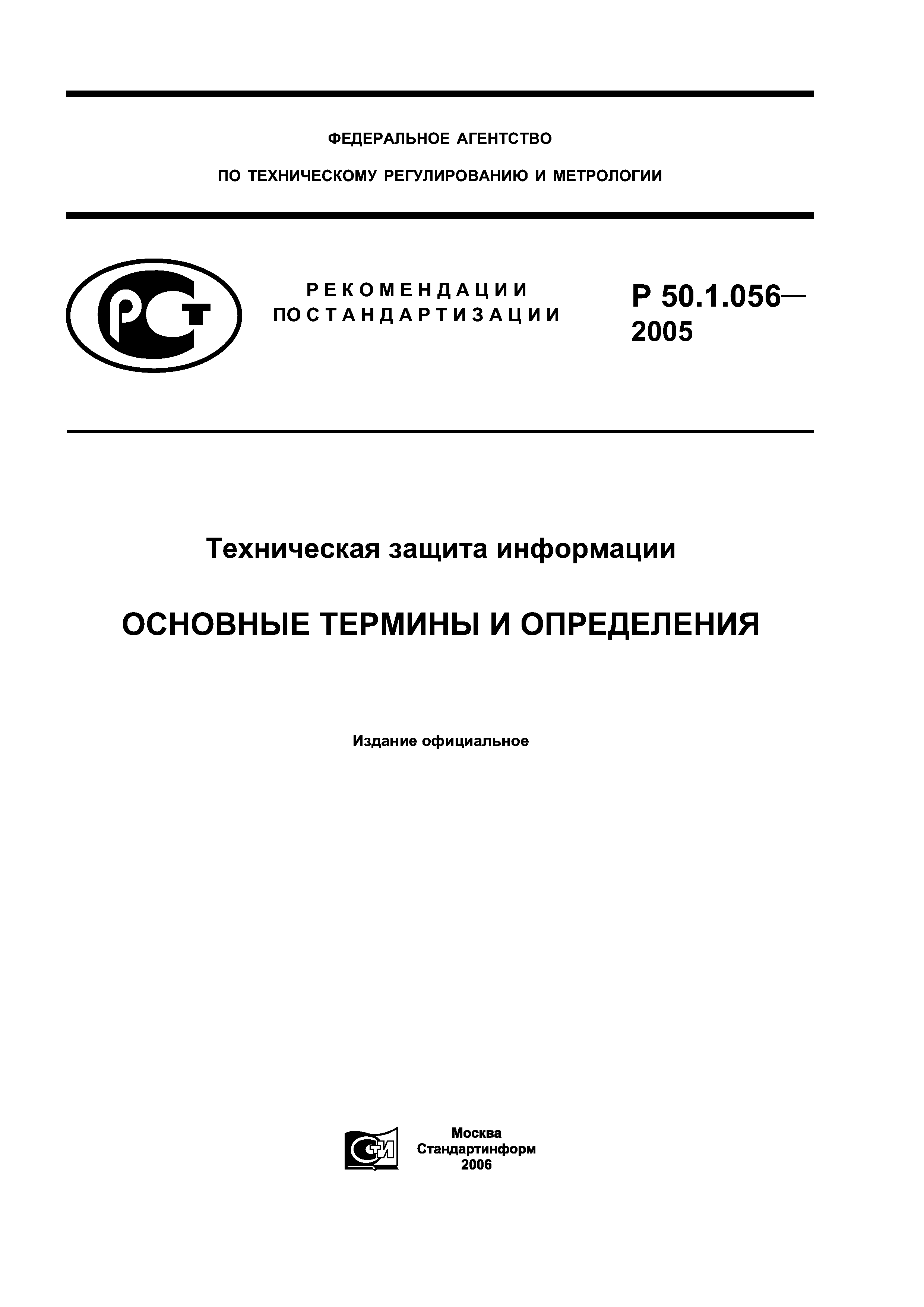 Р 50.1.056-2005