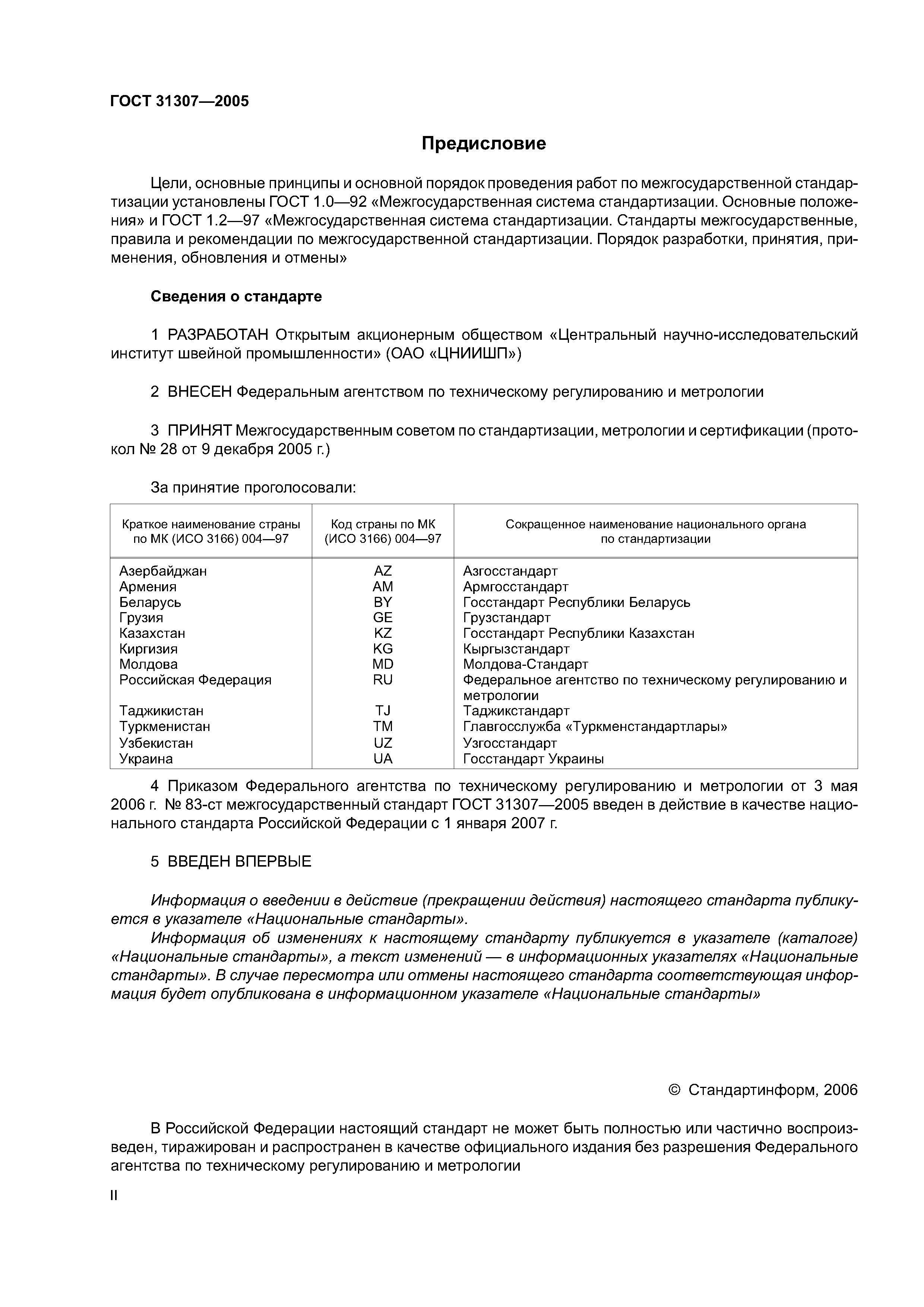 ГОСТ 31307-2005