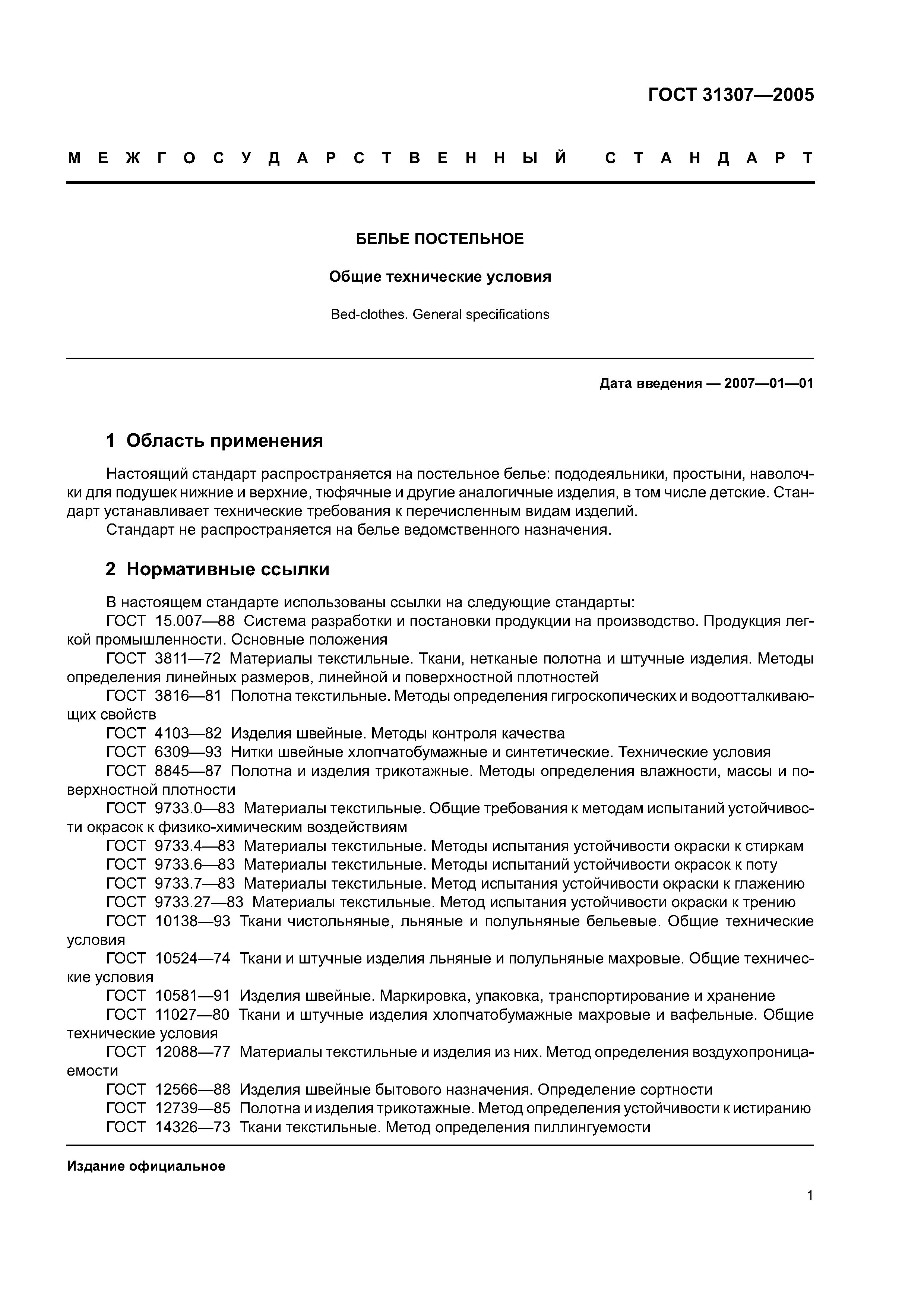 ГОСТ 31307-2005