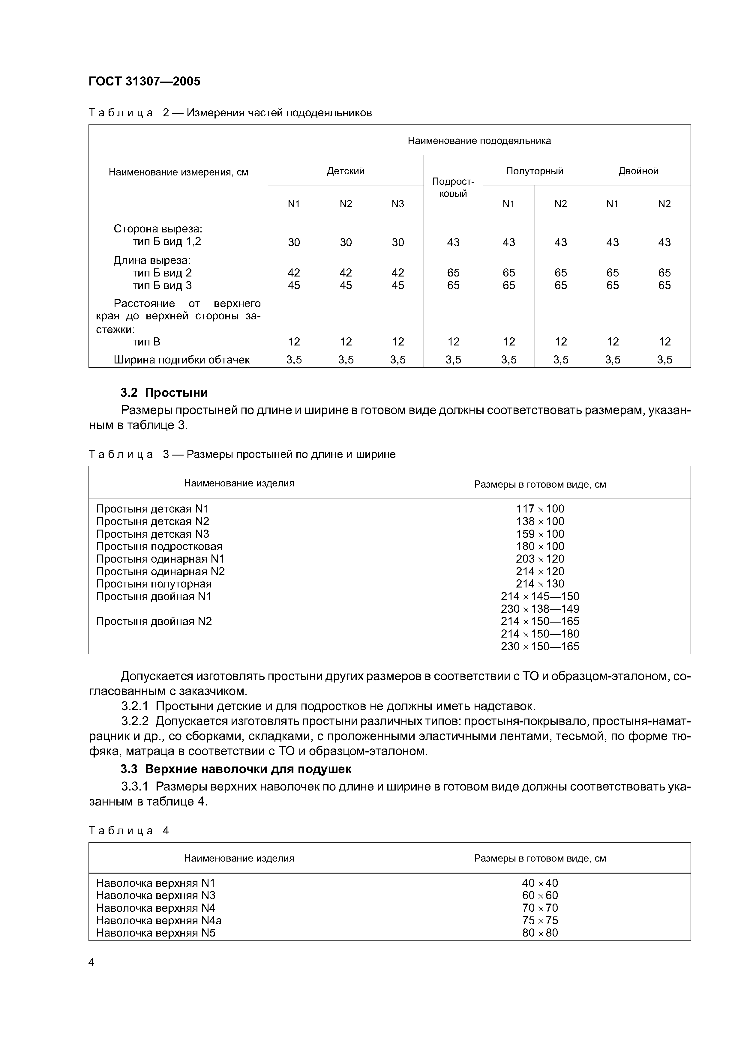 ГОСТ 31307-2005