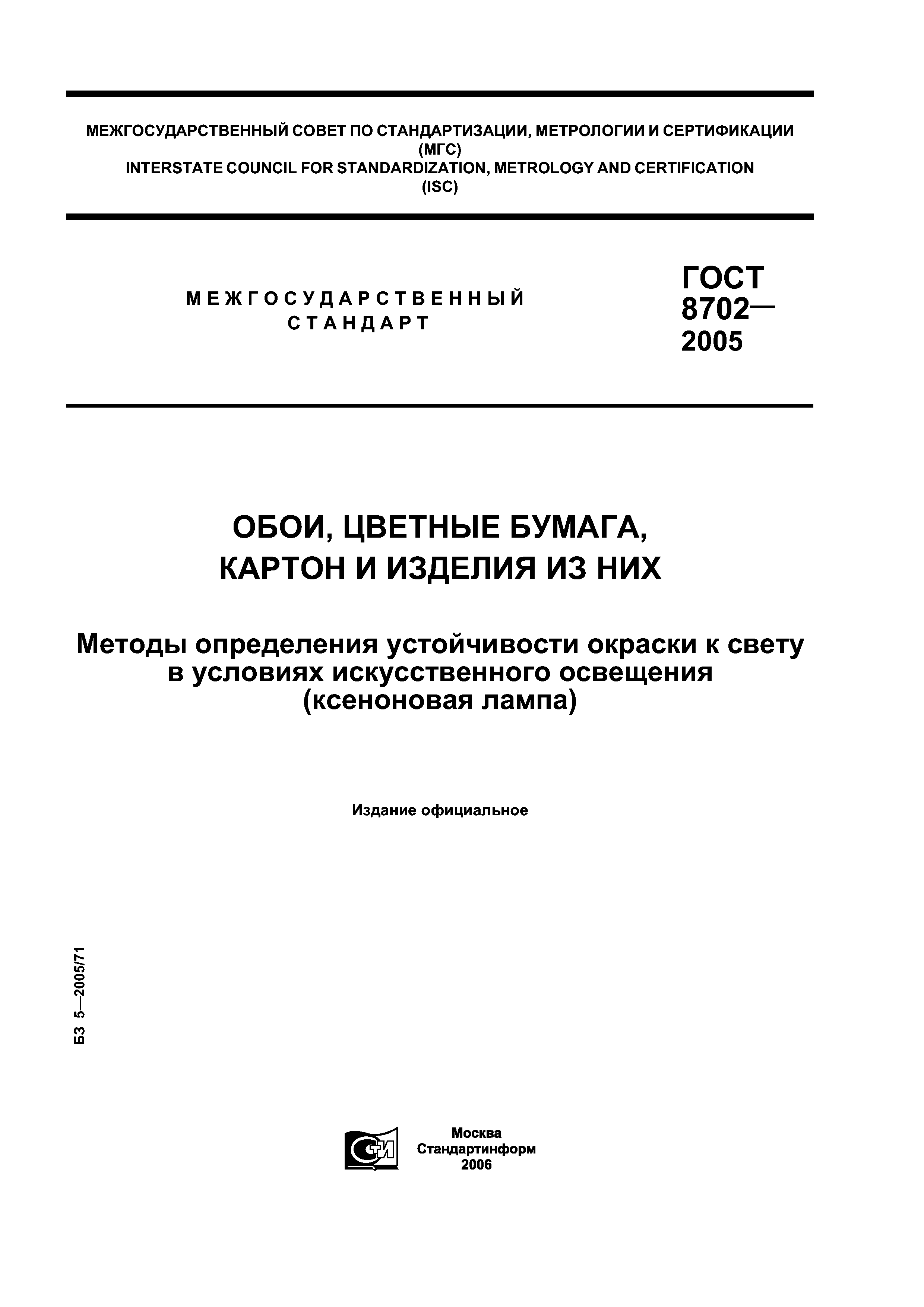 ГОСТ 8702-2005