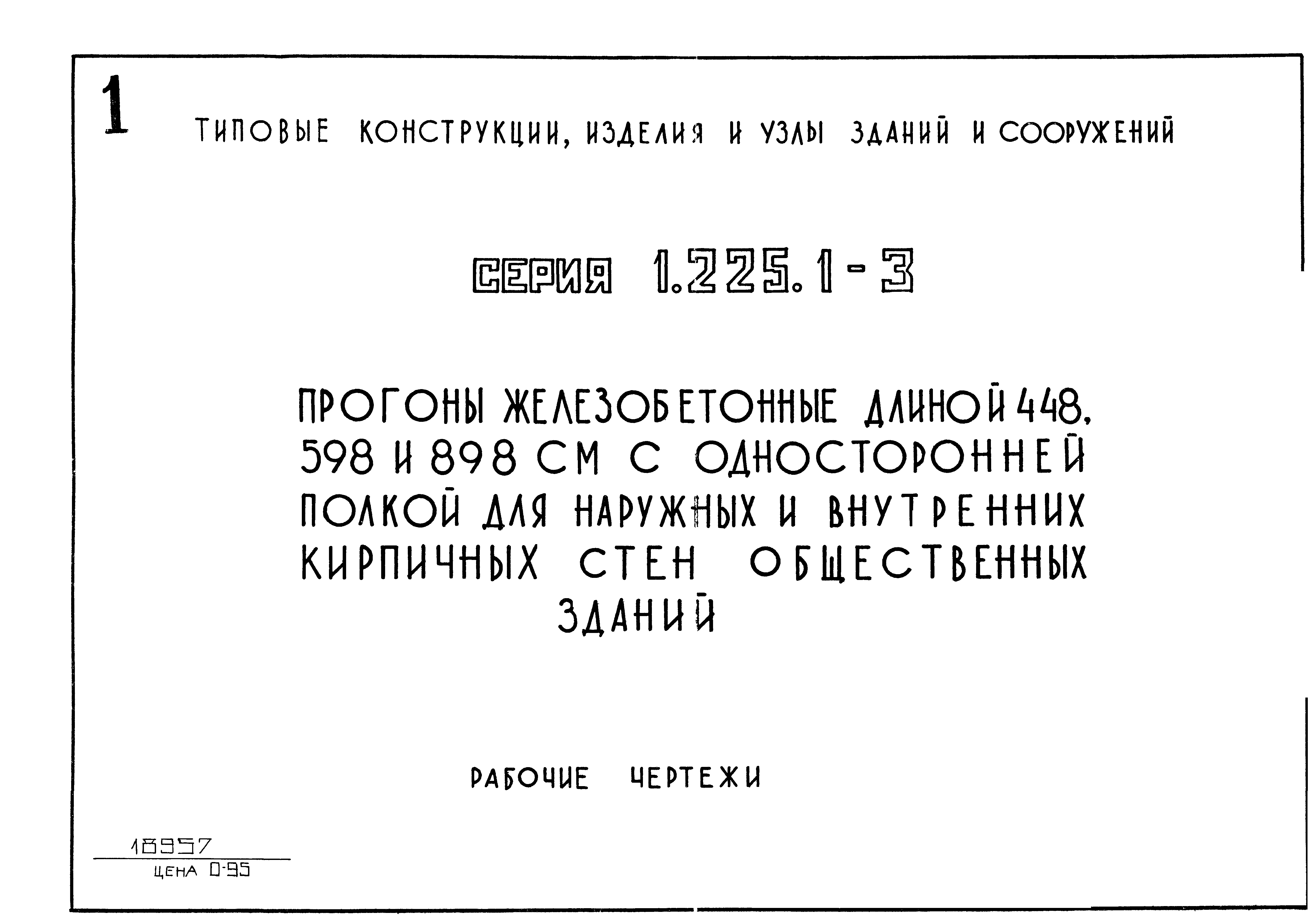 Серия 1.225.1-3